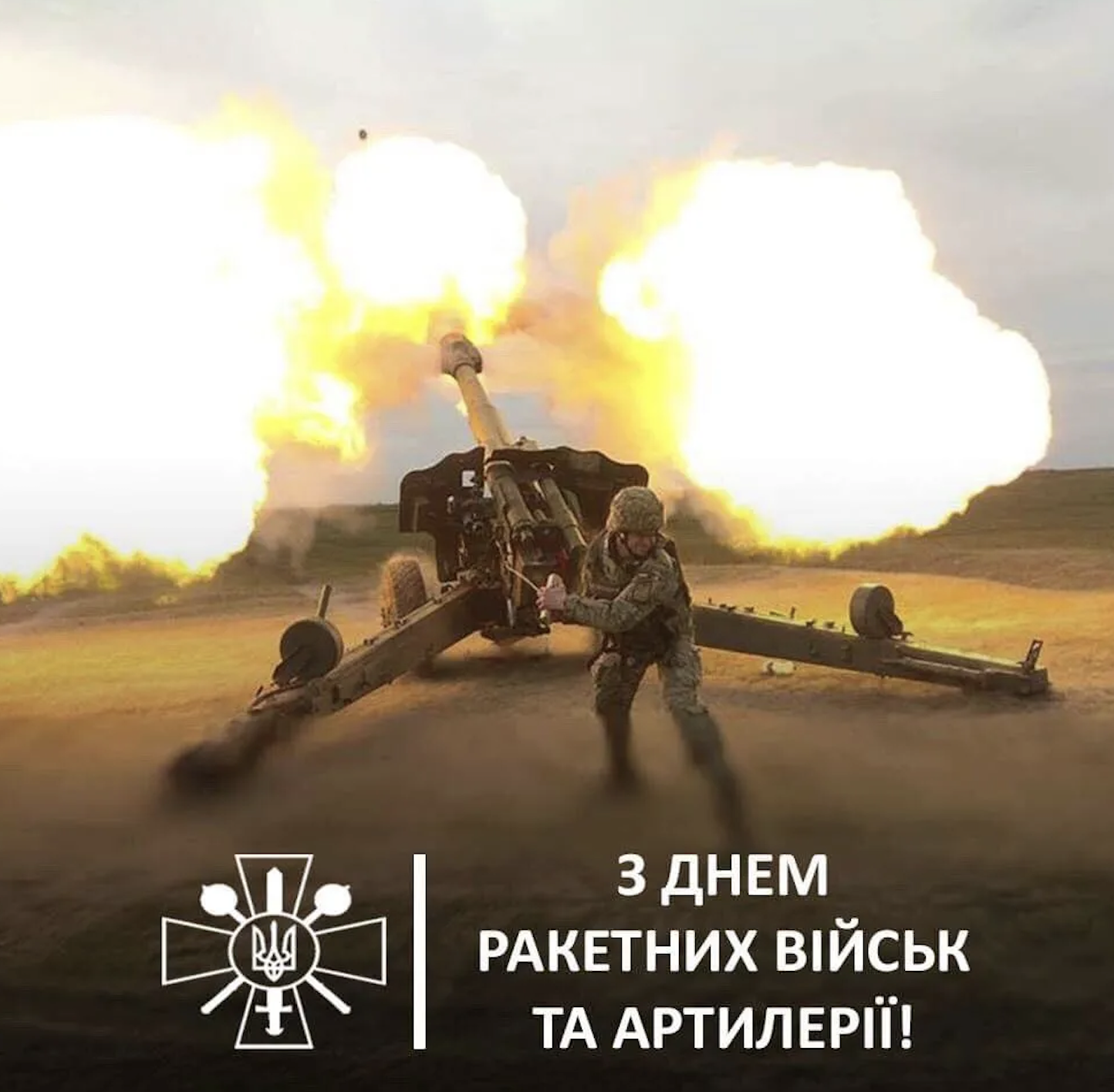 Привітання з Днем ракетних військ і артилерії