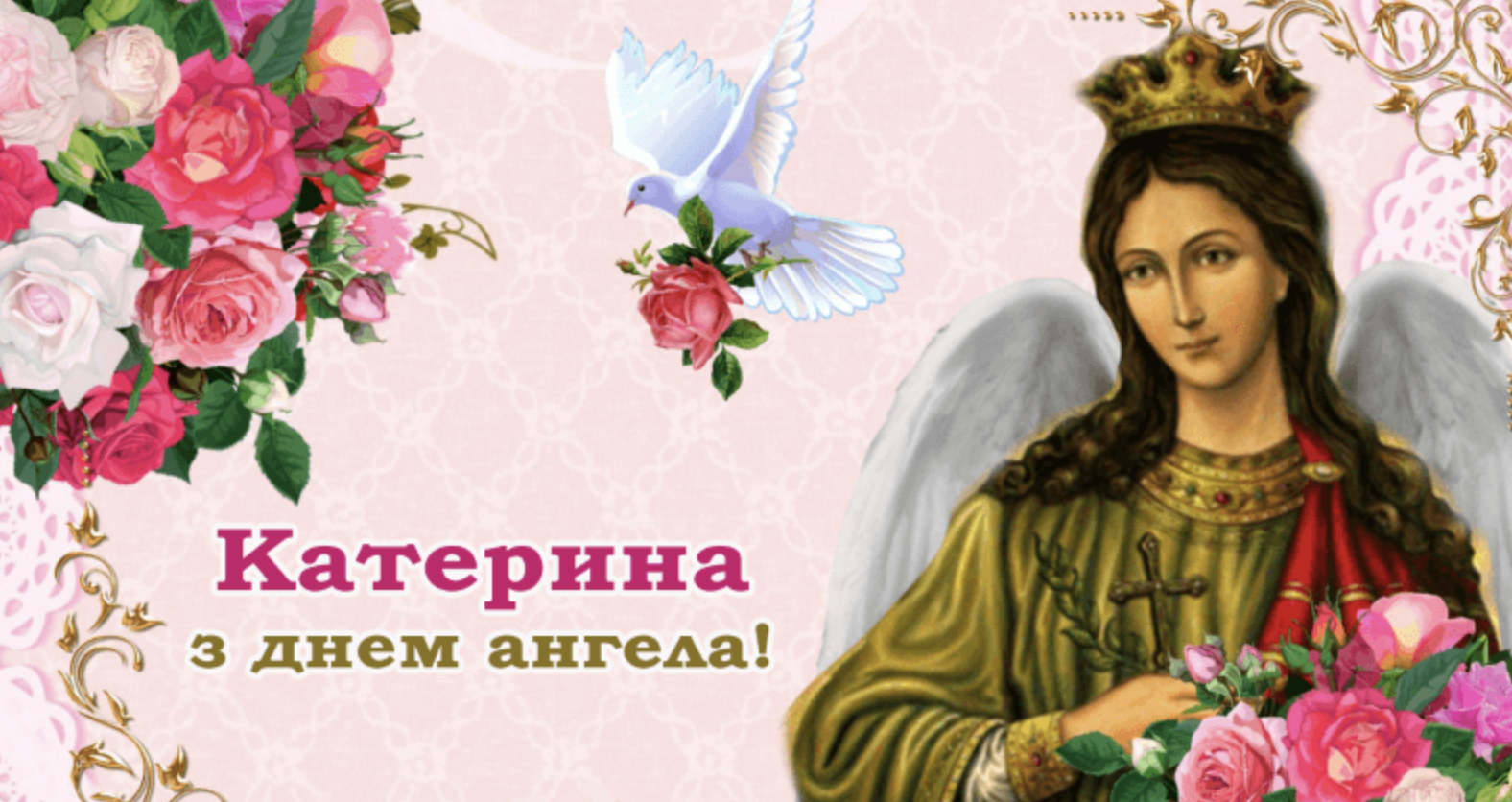 З Днем Ангела Катерини &ndash; картинка