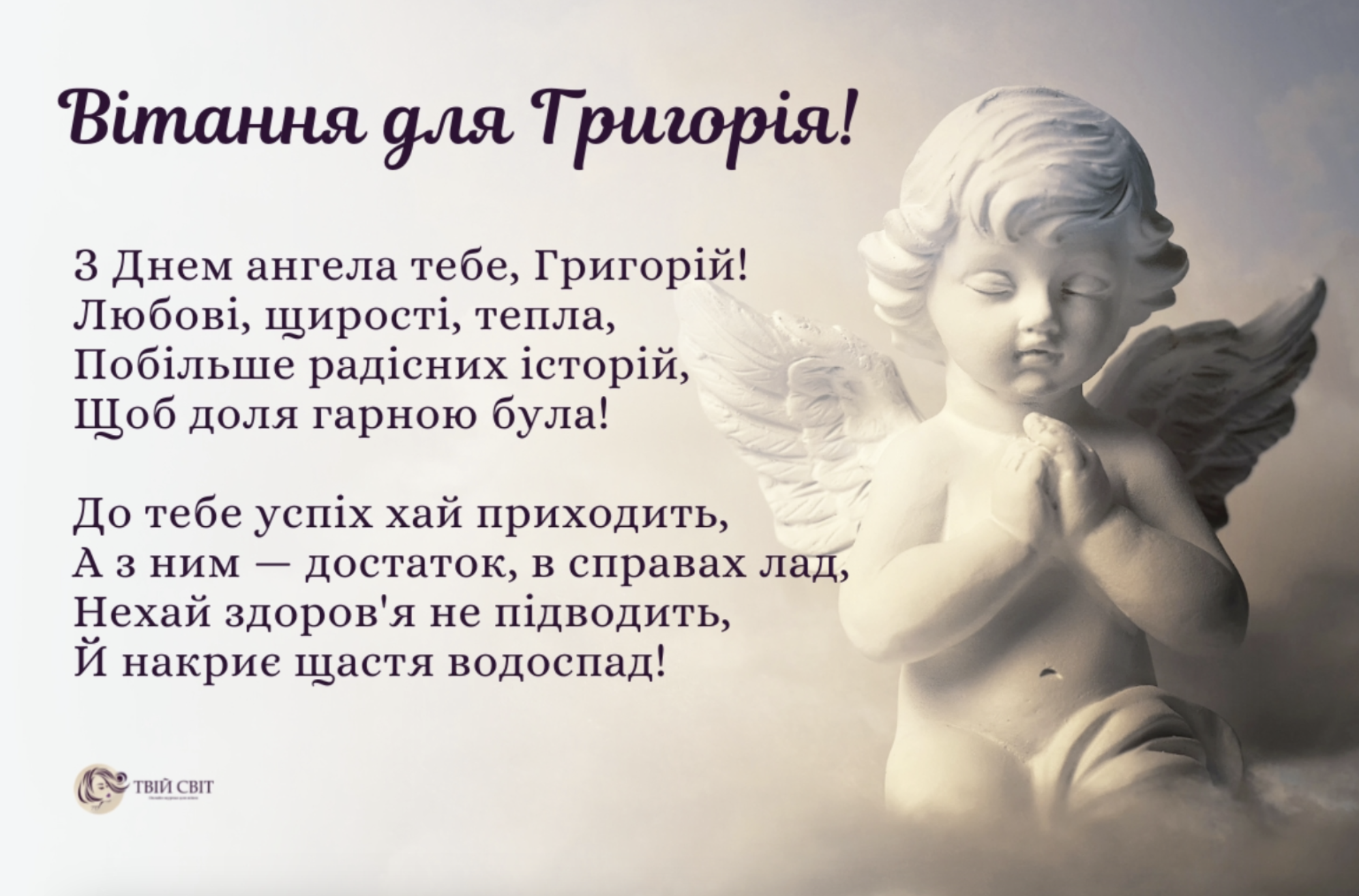 День ангела Григорія