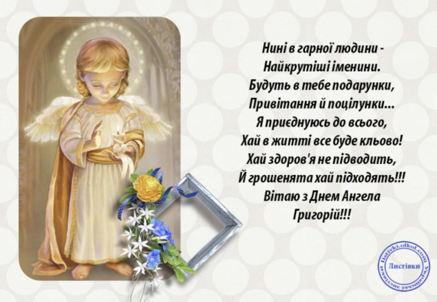 З Днем ангела Гриша&ndash; картинка