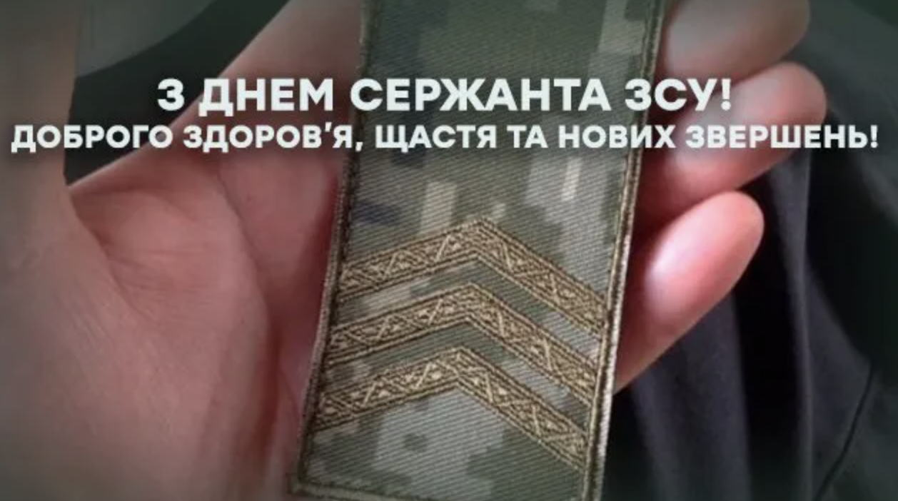 День сержанта Збройних Сил України &ndash; листівки