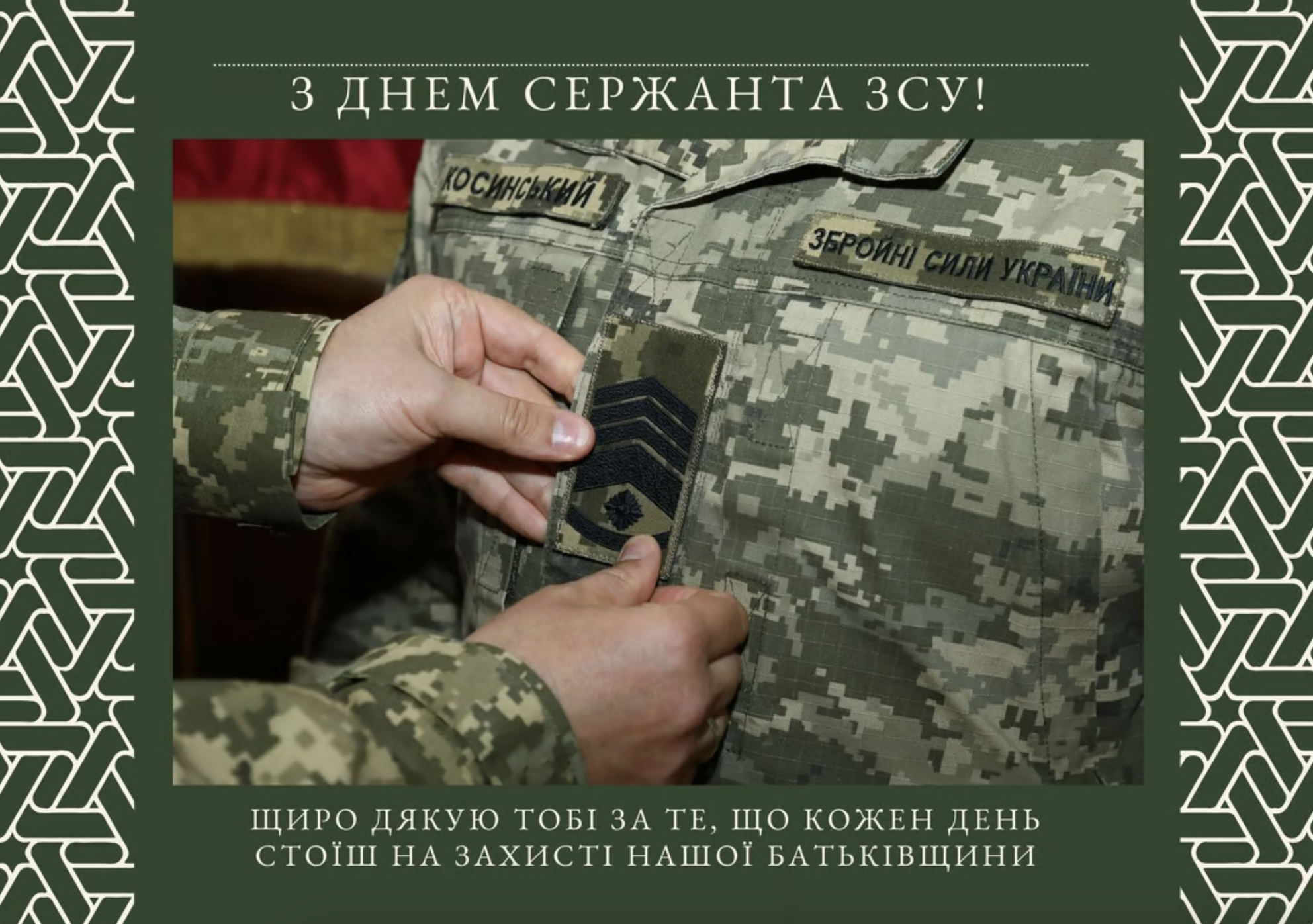 День сержанта Збройних Сил України &ndash; картинки