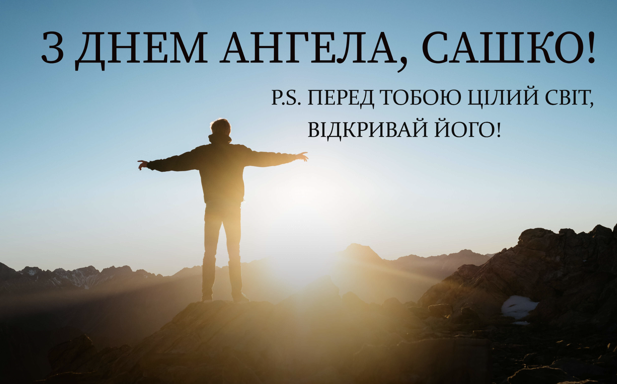 День ангела Олександра &ndash; листівки