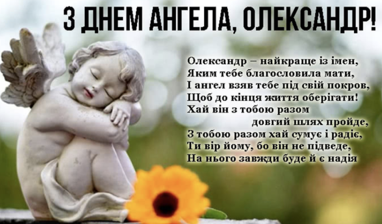 День ангела Олександра &ndash; картинки