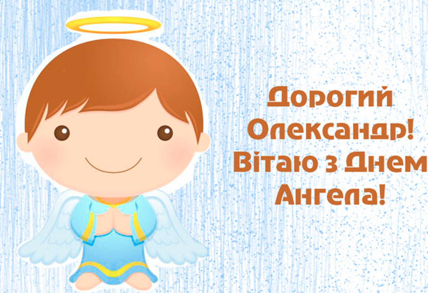 День ангела Олександра &ndash; привітання