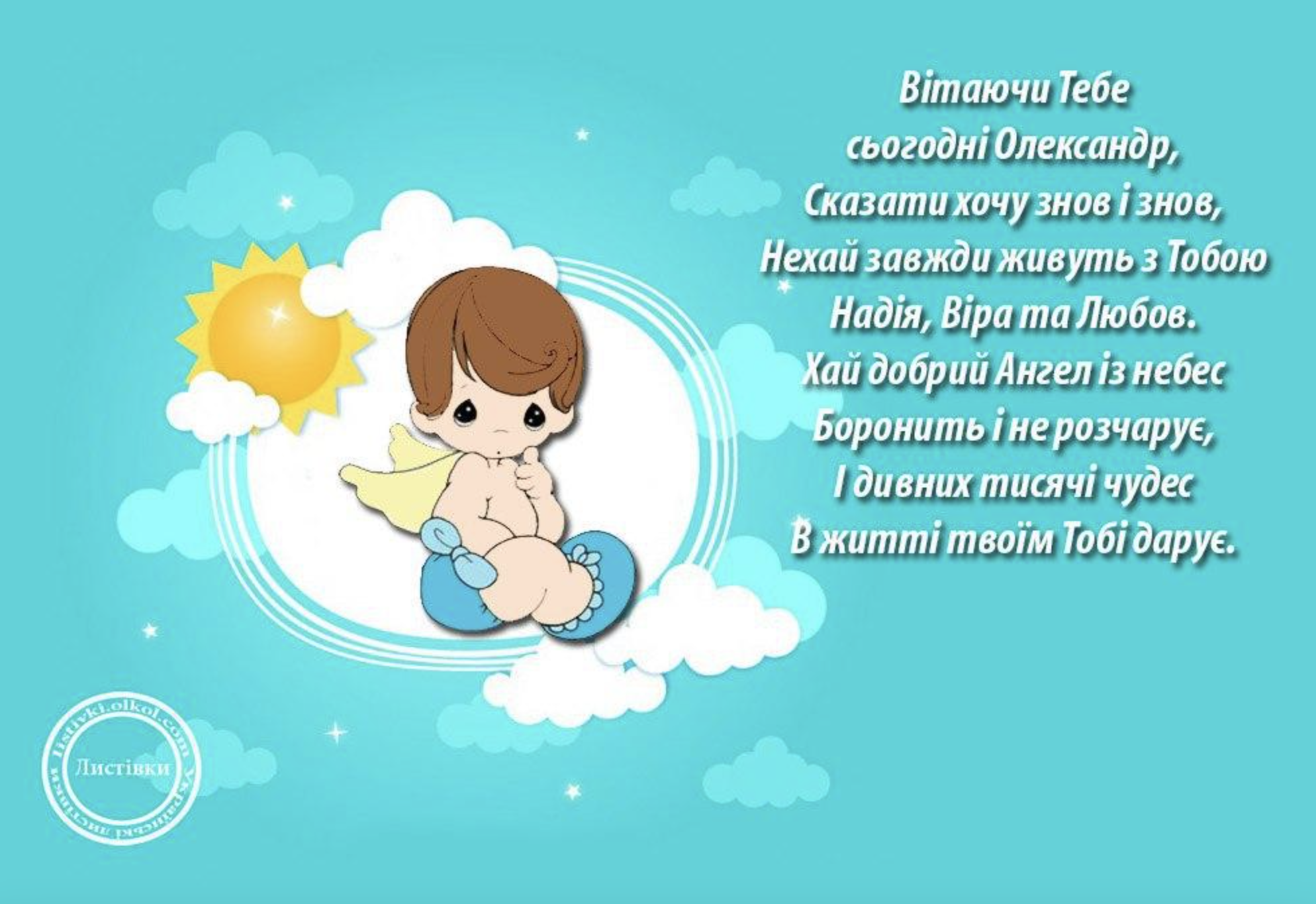 Листівки &ndash; День ангела Олександра