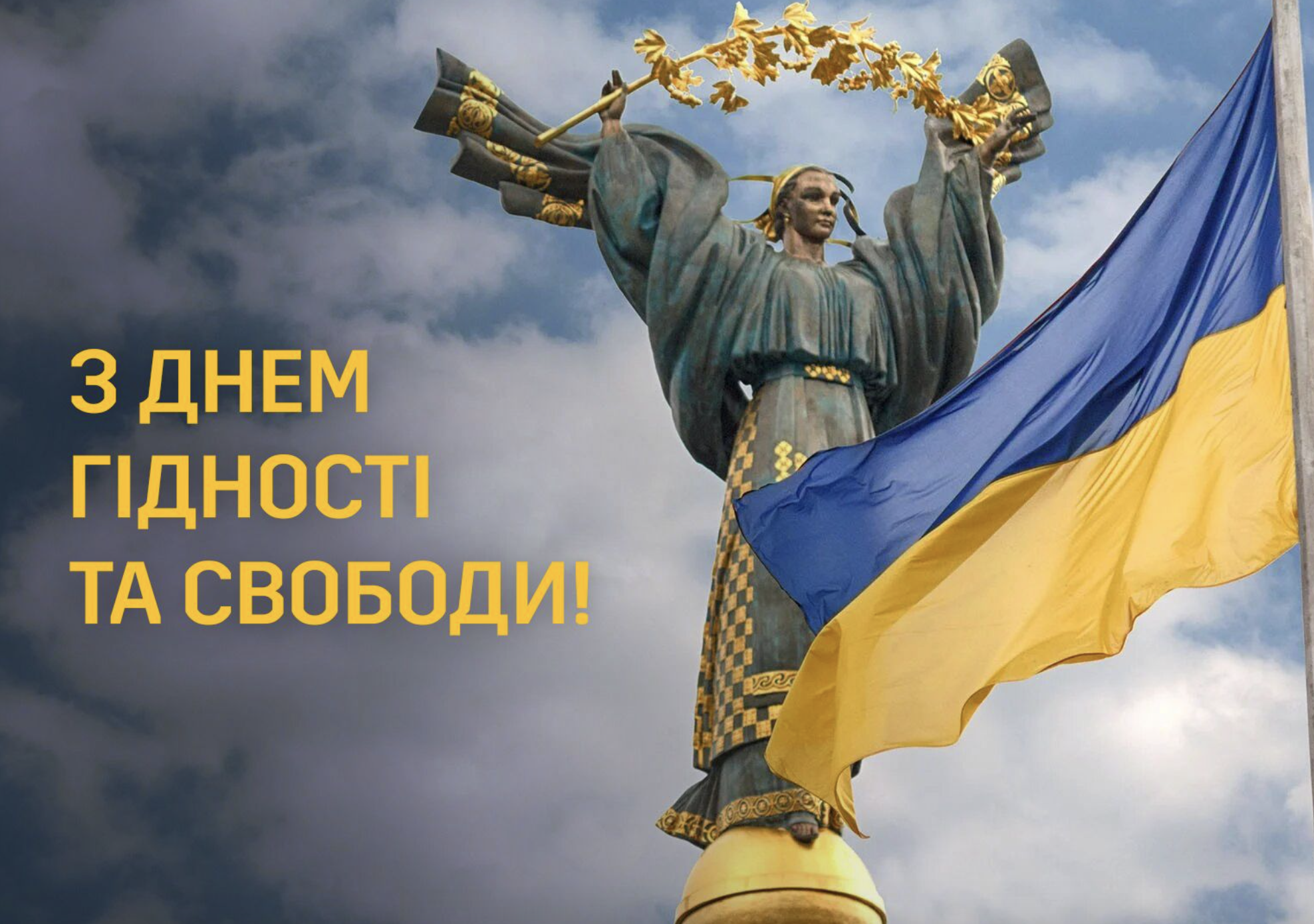 З Днем Гідності та Свободи – листівка