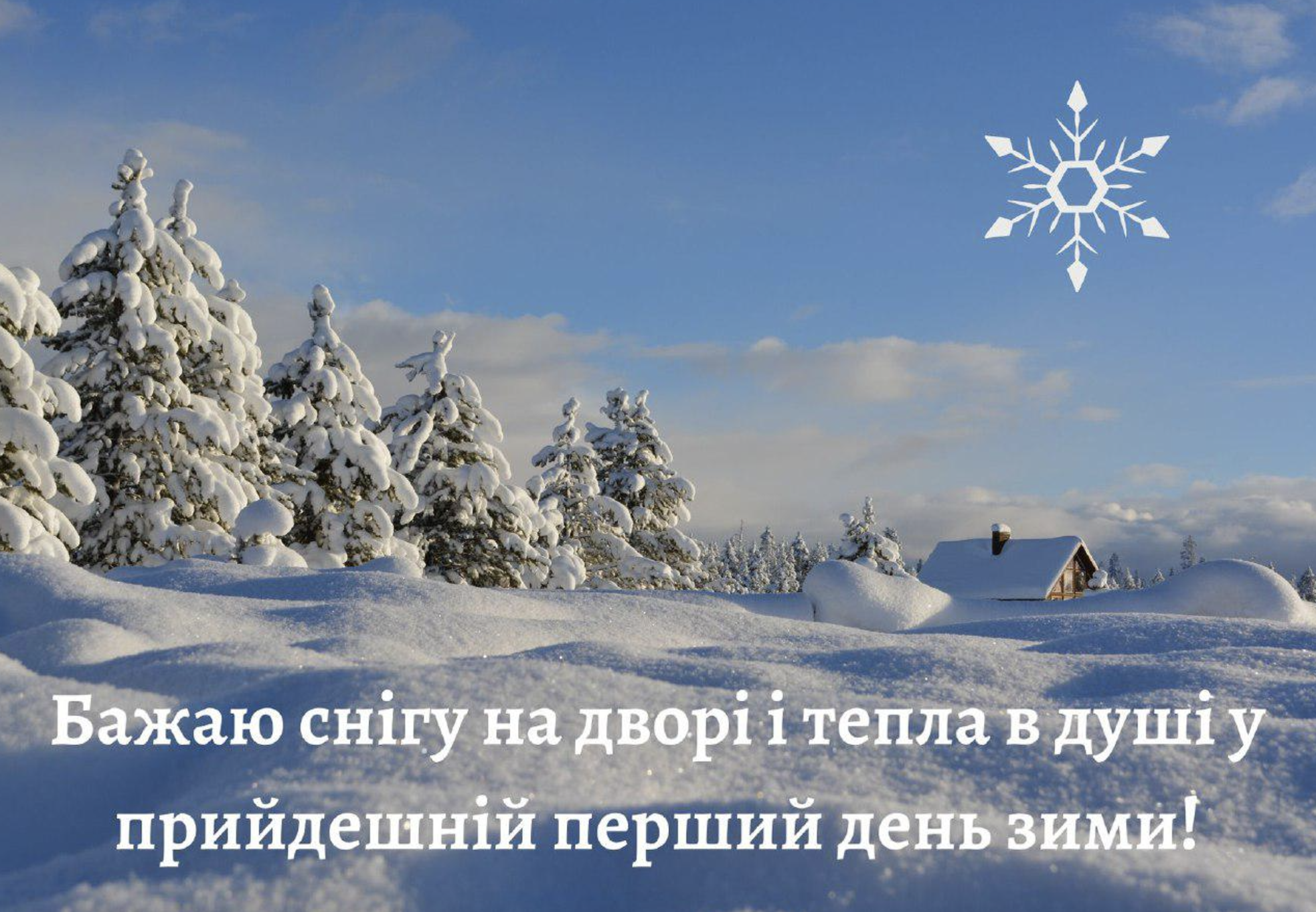 З першим днем зими