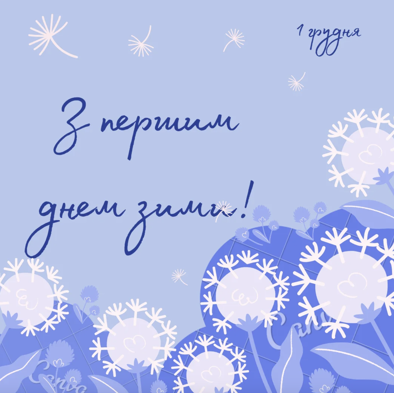 1 грудня 2024 свято