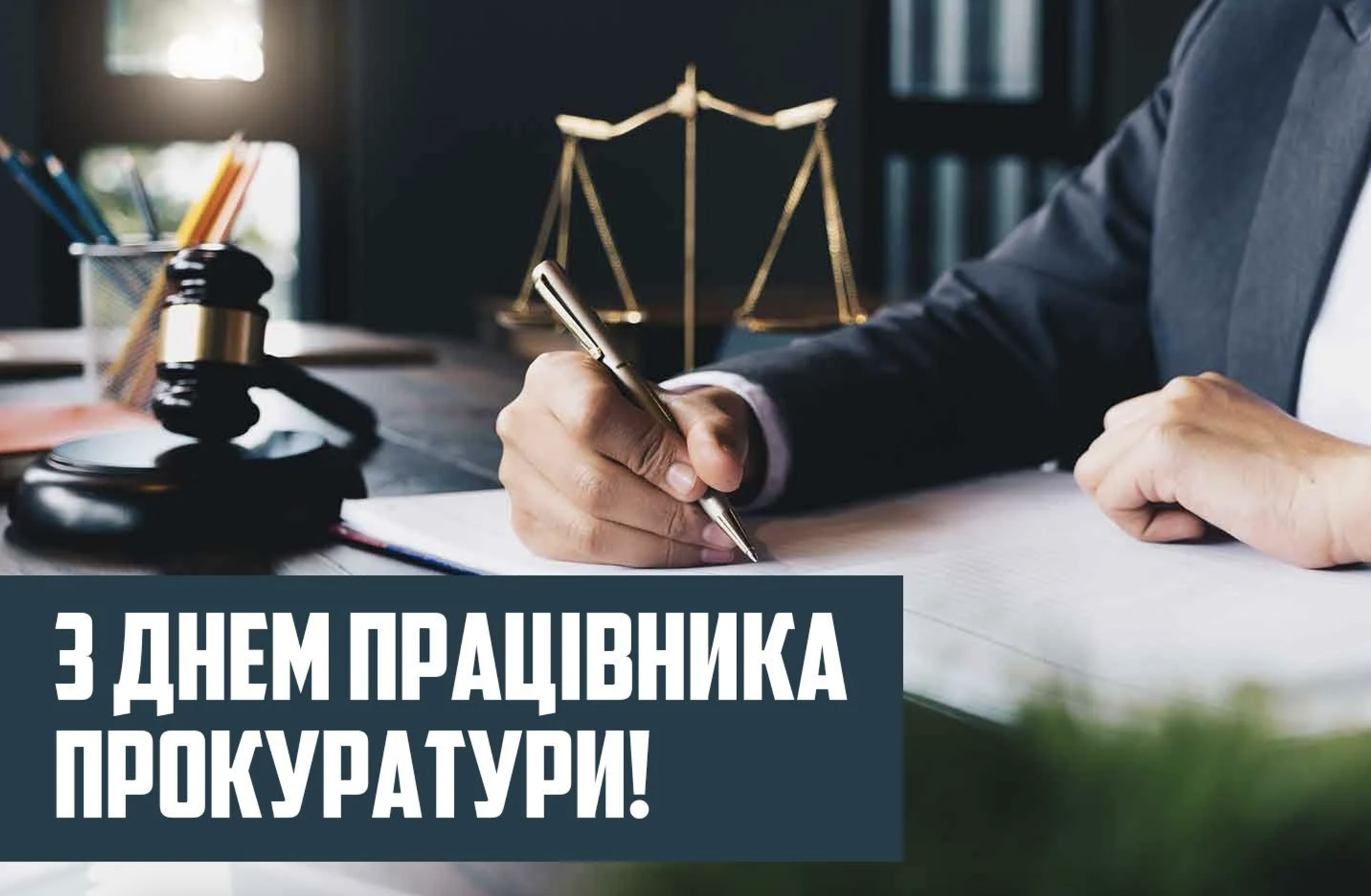 День працівників прокуратури України