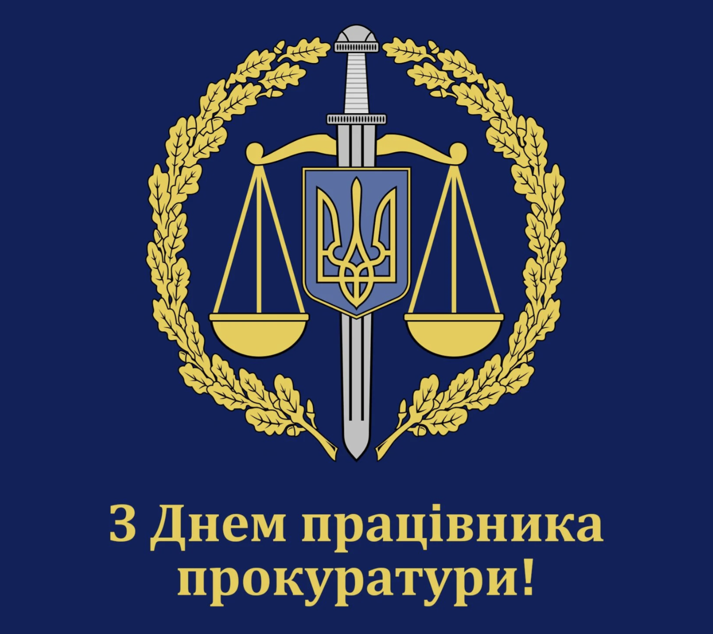 З Днем працівників прокуратури