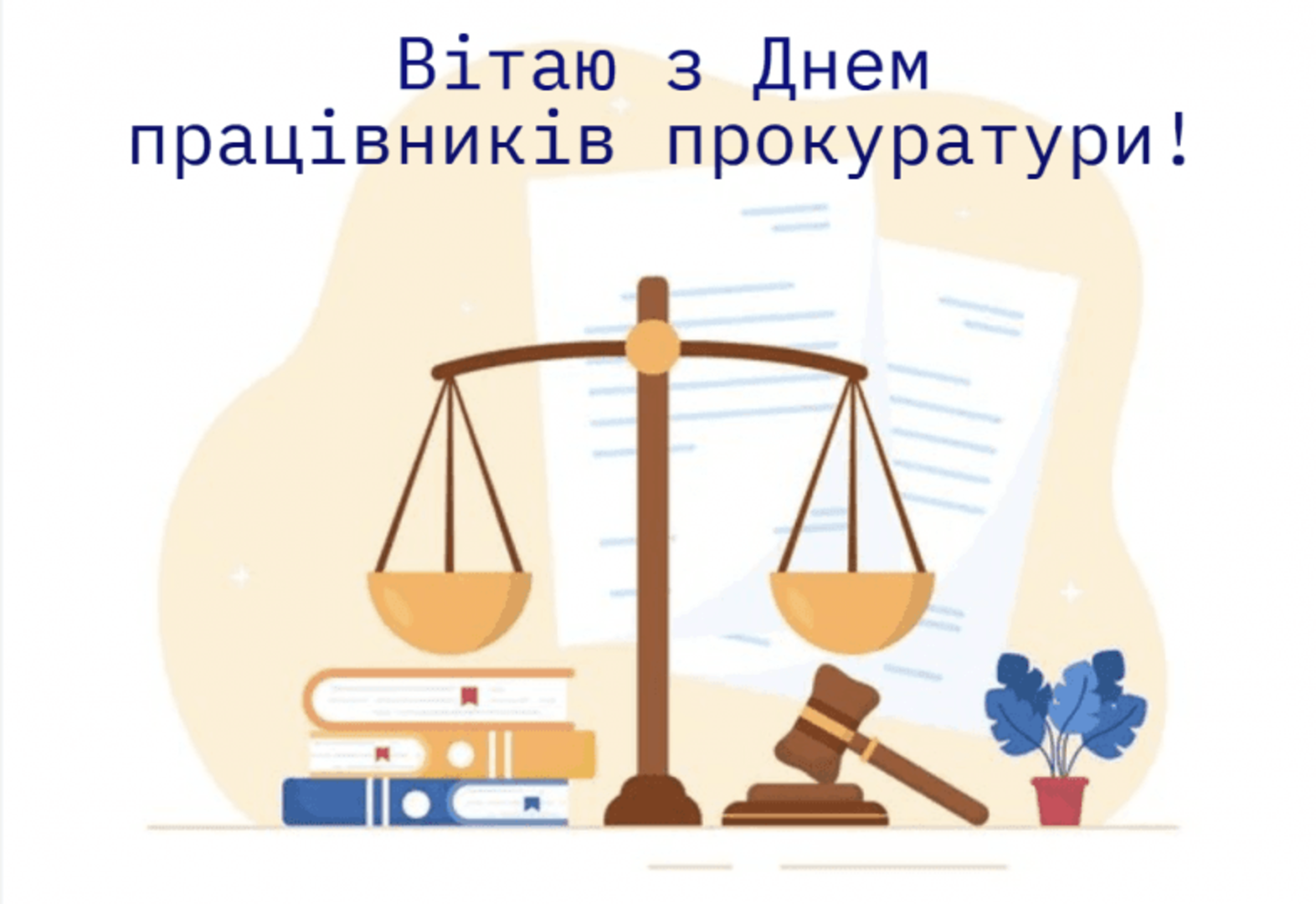 привітання з Днем прокуратури