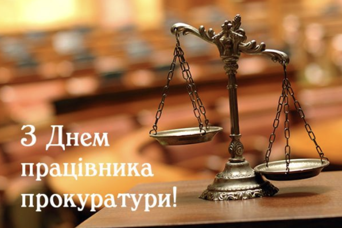 листівки з Днем працівників прокуратури