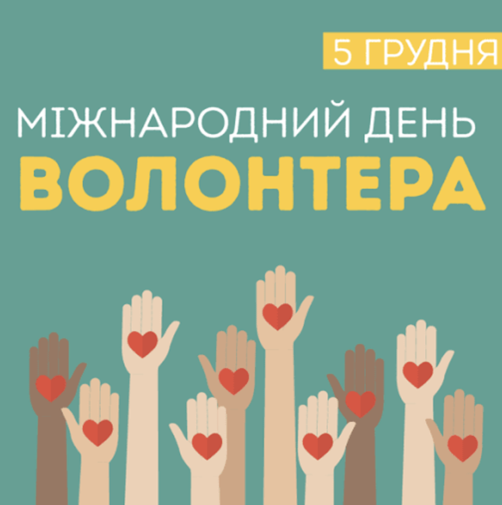 привітання День волонтера