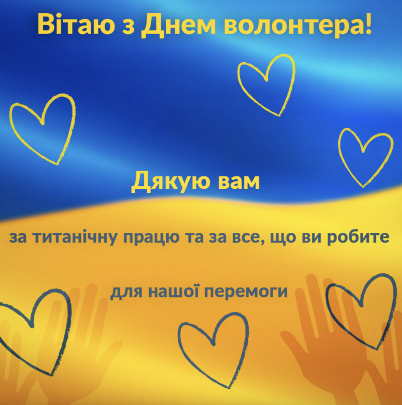 З міжнародним Днем волонтера 2024