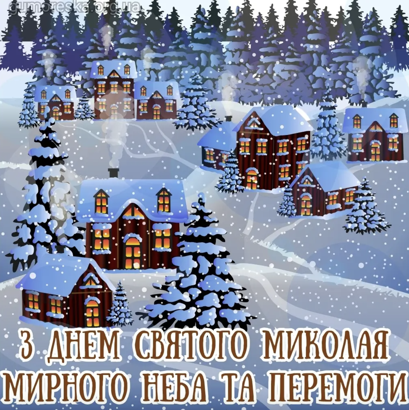 привітання на Миколая