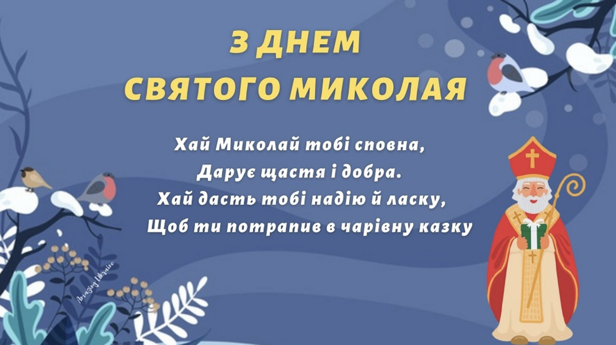 привітання на День Миколая