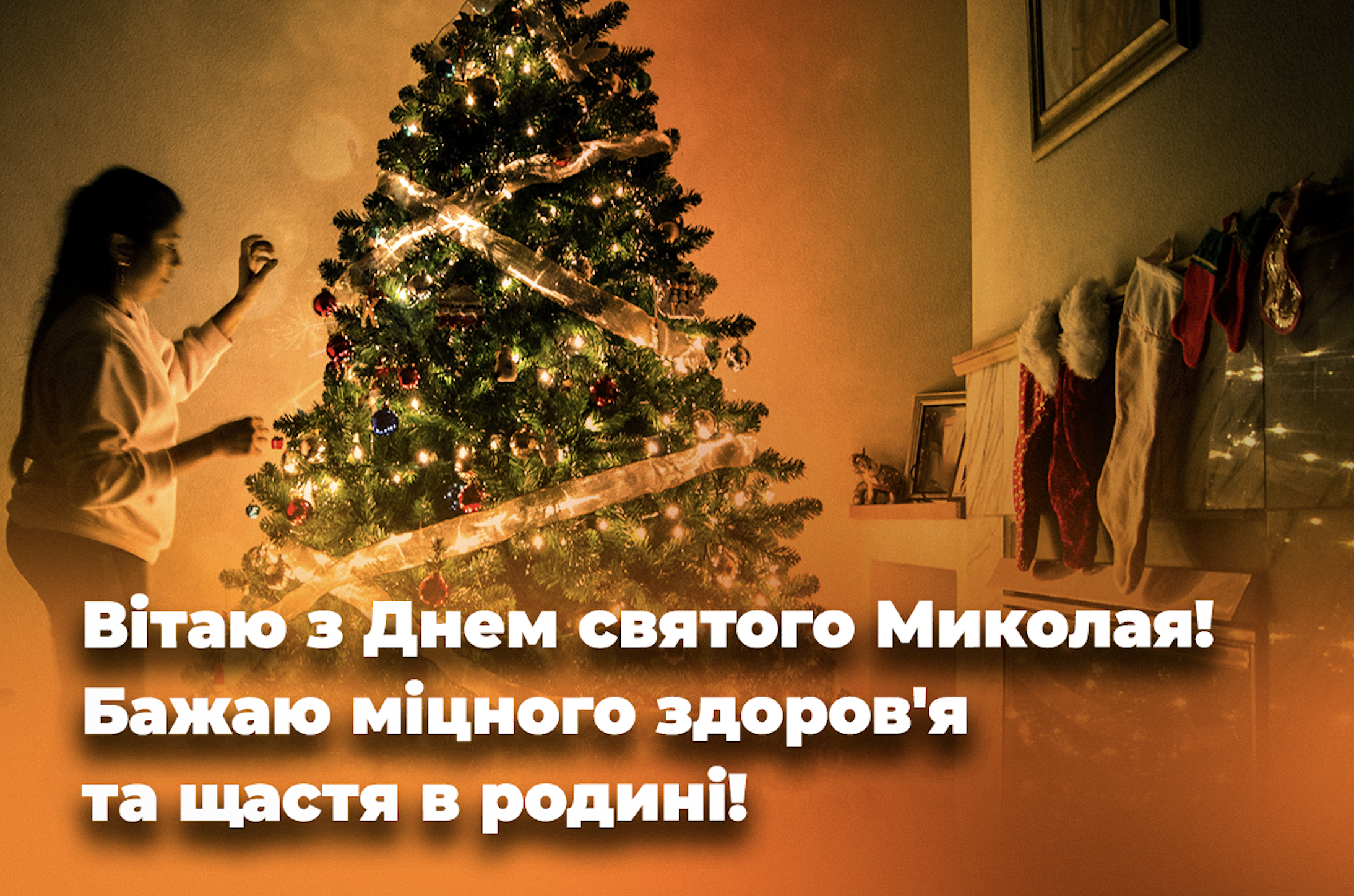 День святого Миколая 2024