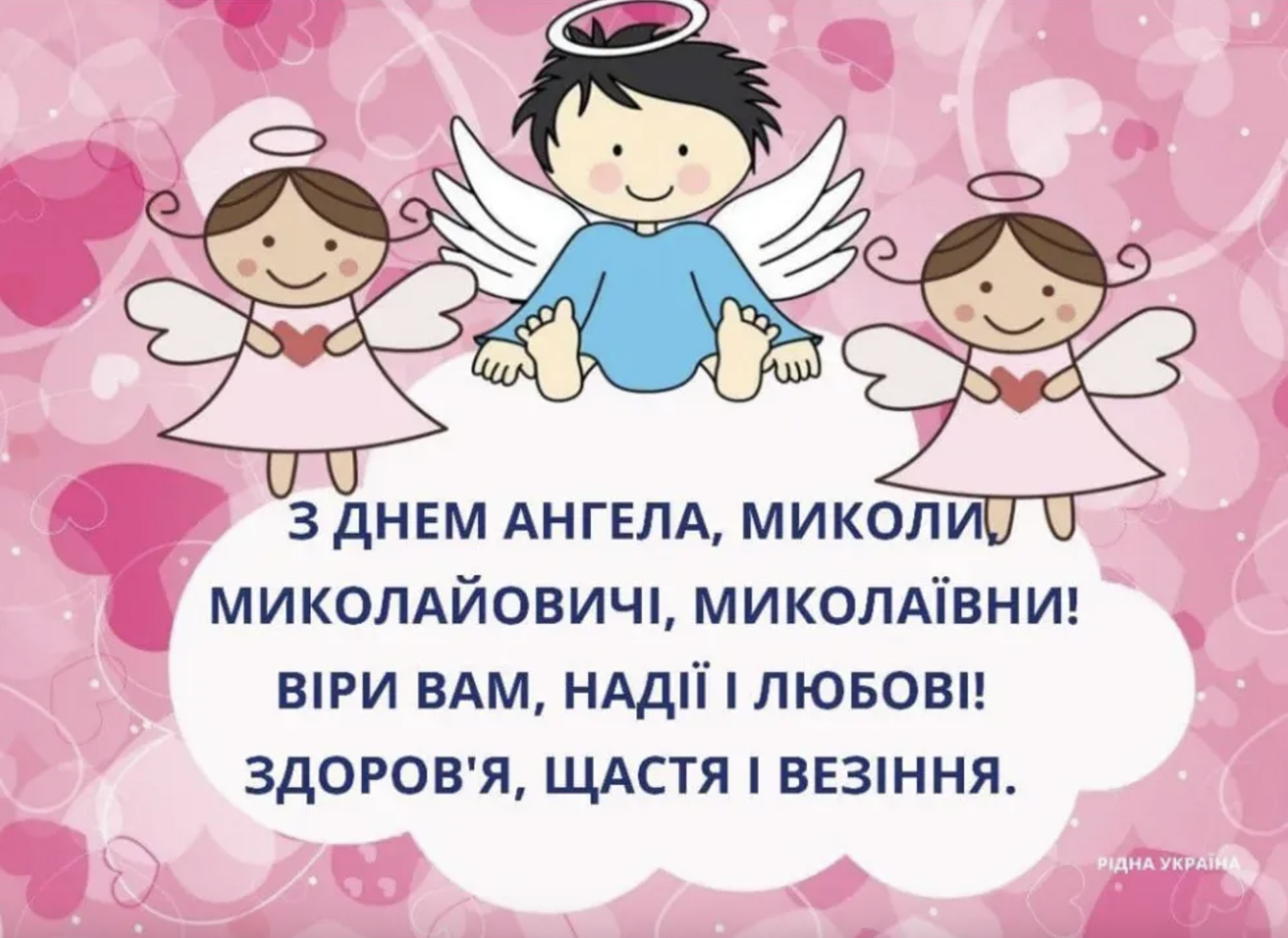 День ангела Миколи – листівка
