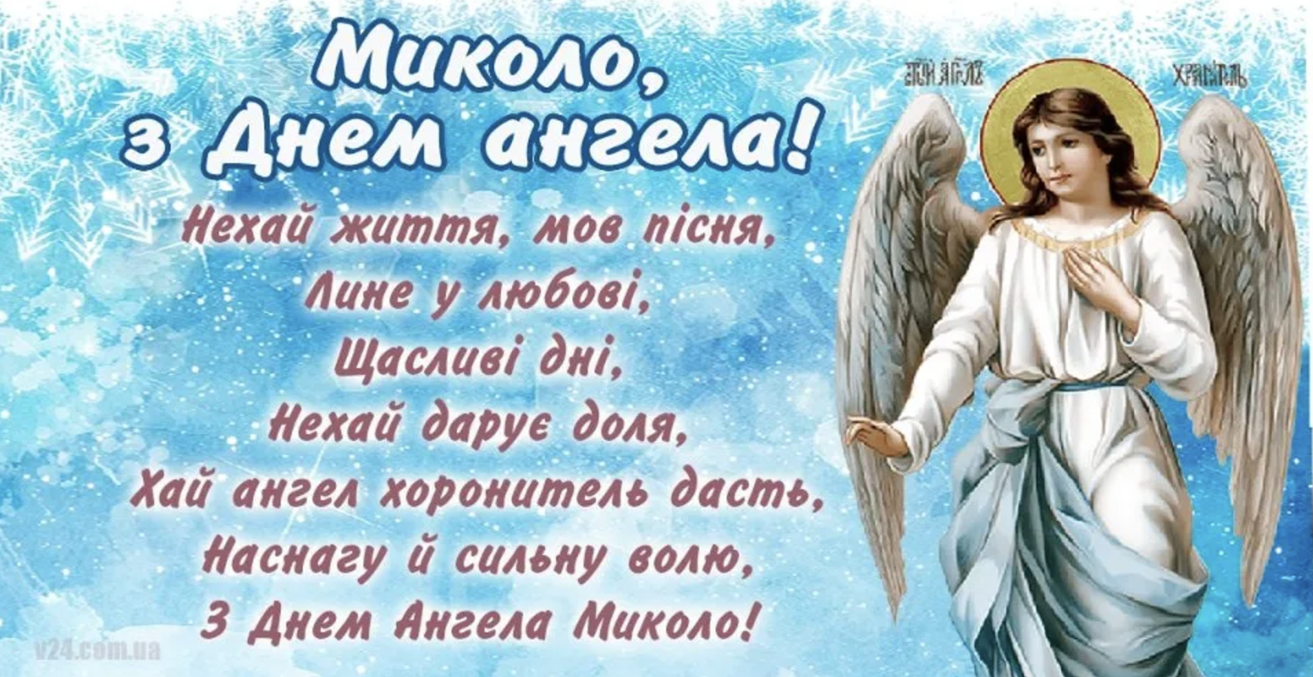 День ангела Миколи – картинка
