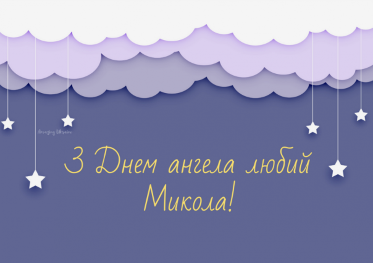 картинка на День ангела Миколи