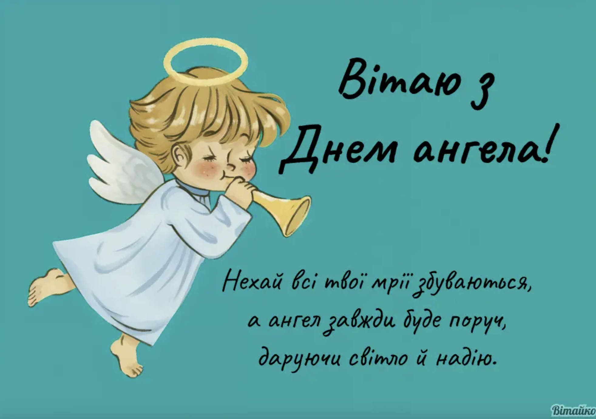 День ангела 8 грудня&nbsp;
