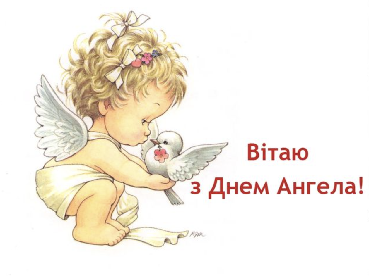 листівки з Днем ангела