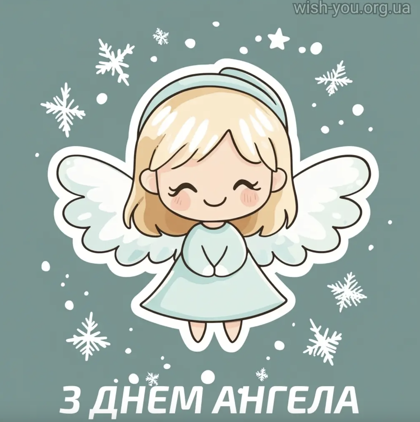 листівки до Дня ангела