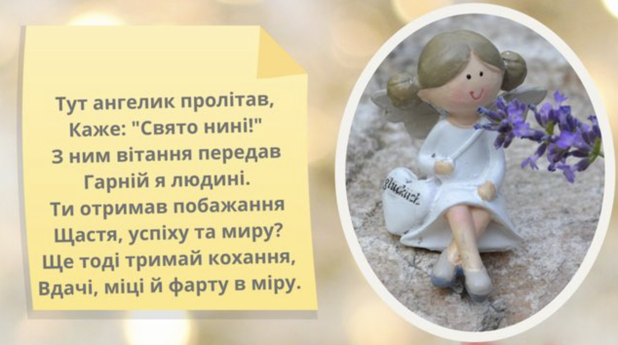  картинки на українській з Днем ангела