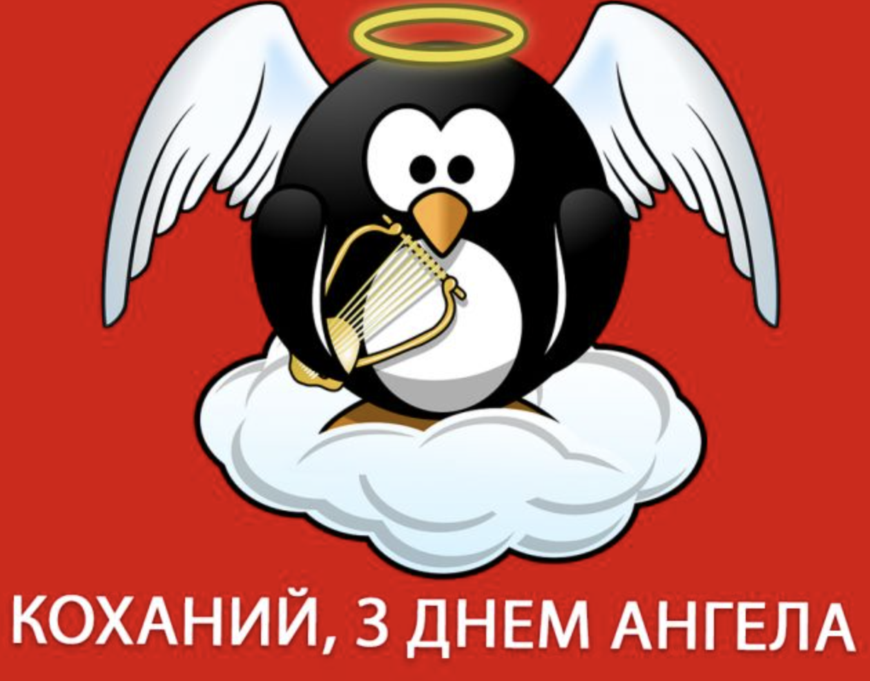 привітання українською з Днем ангела