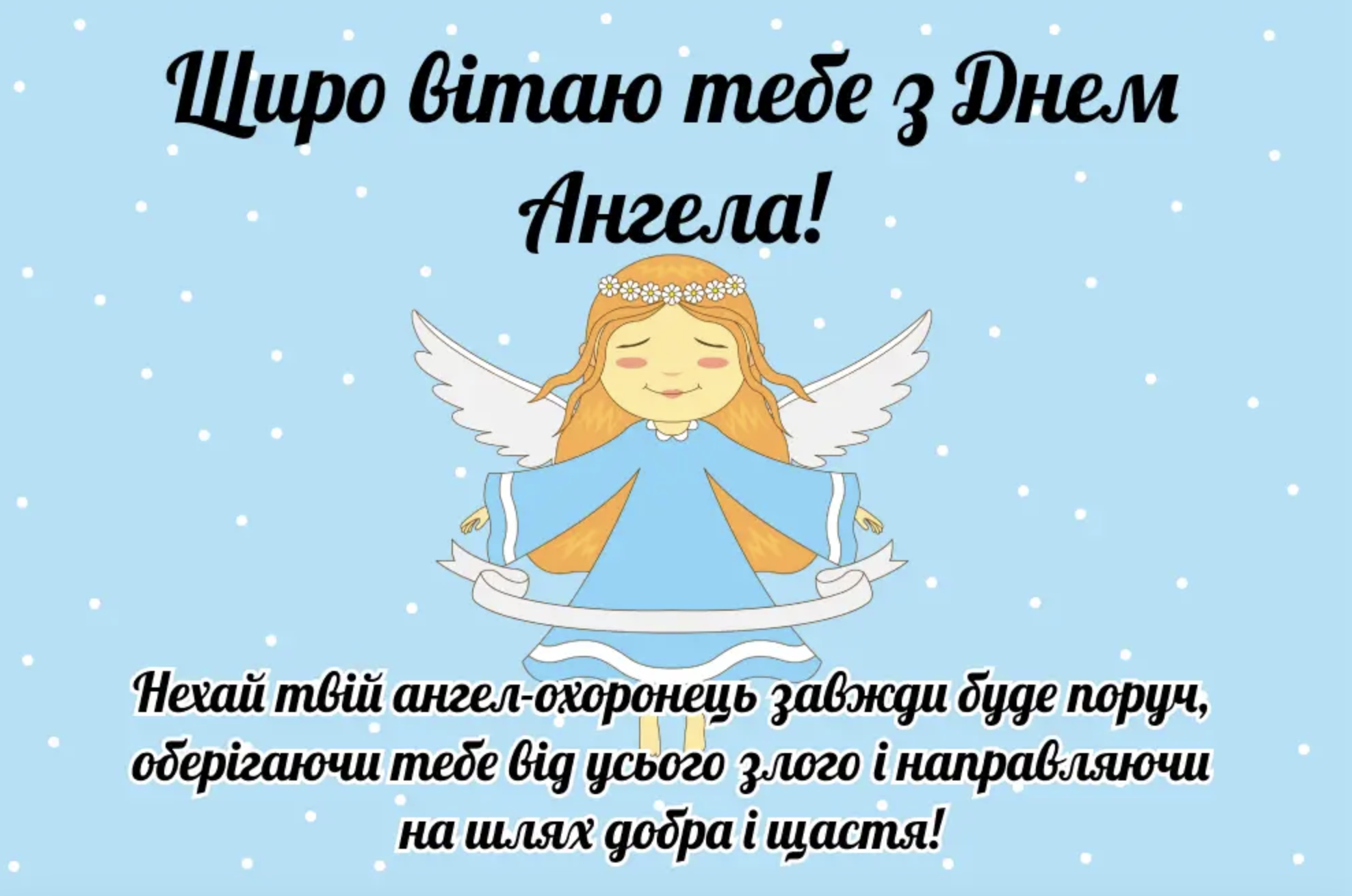 Листівка з Днем ангела