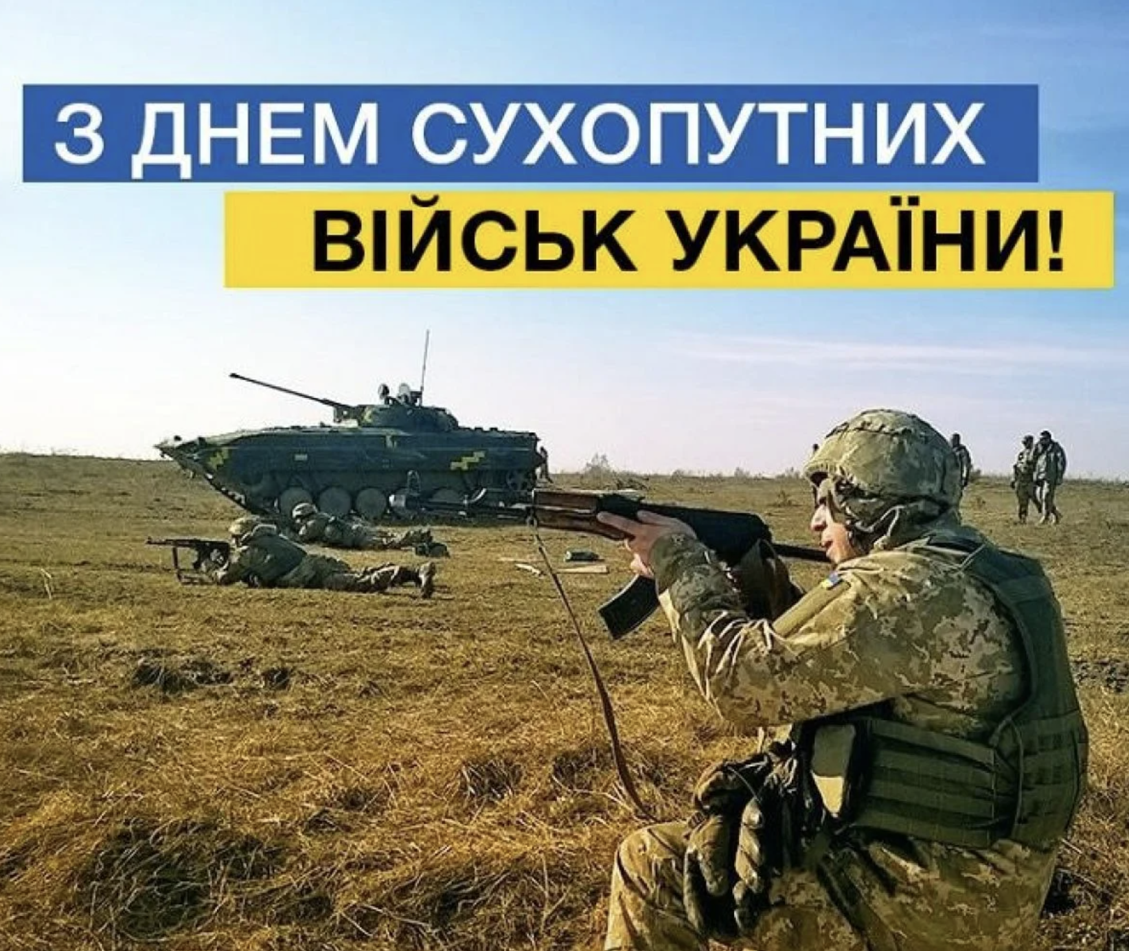 День Сухопутних військ ЗСУ – картинка