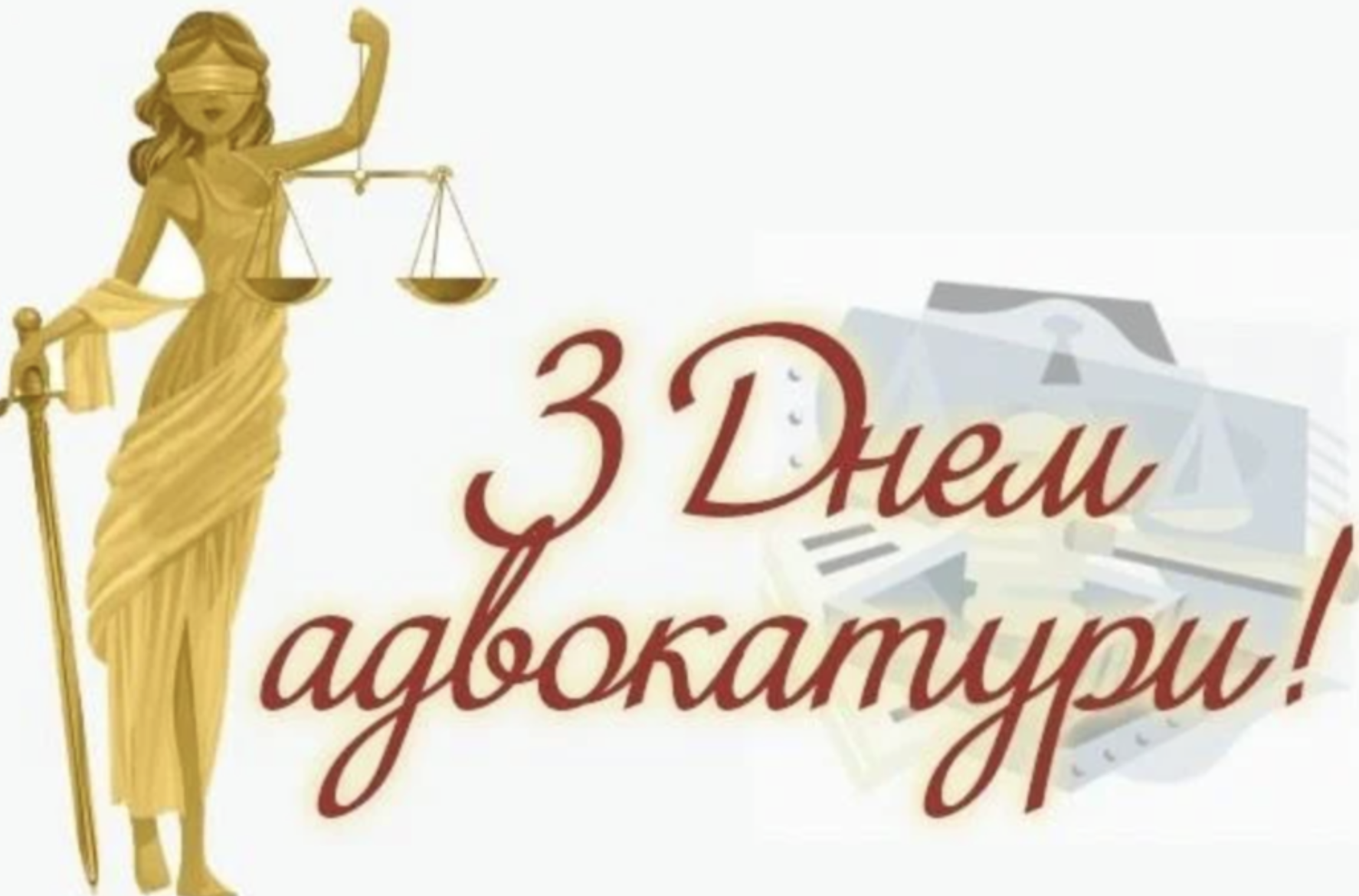З Днем адвокатури України