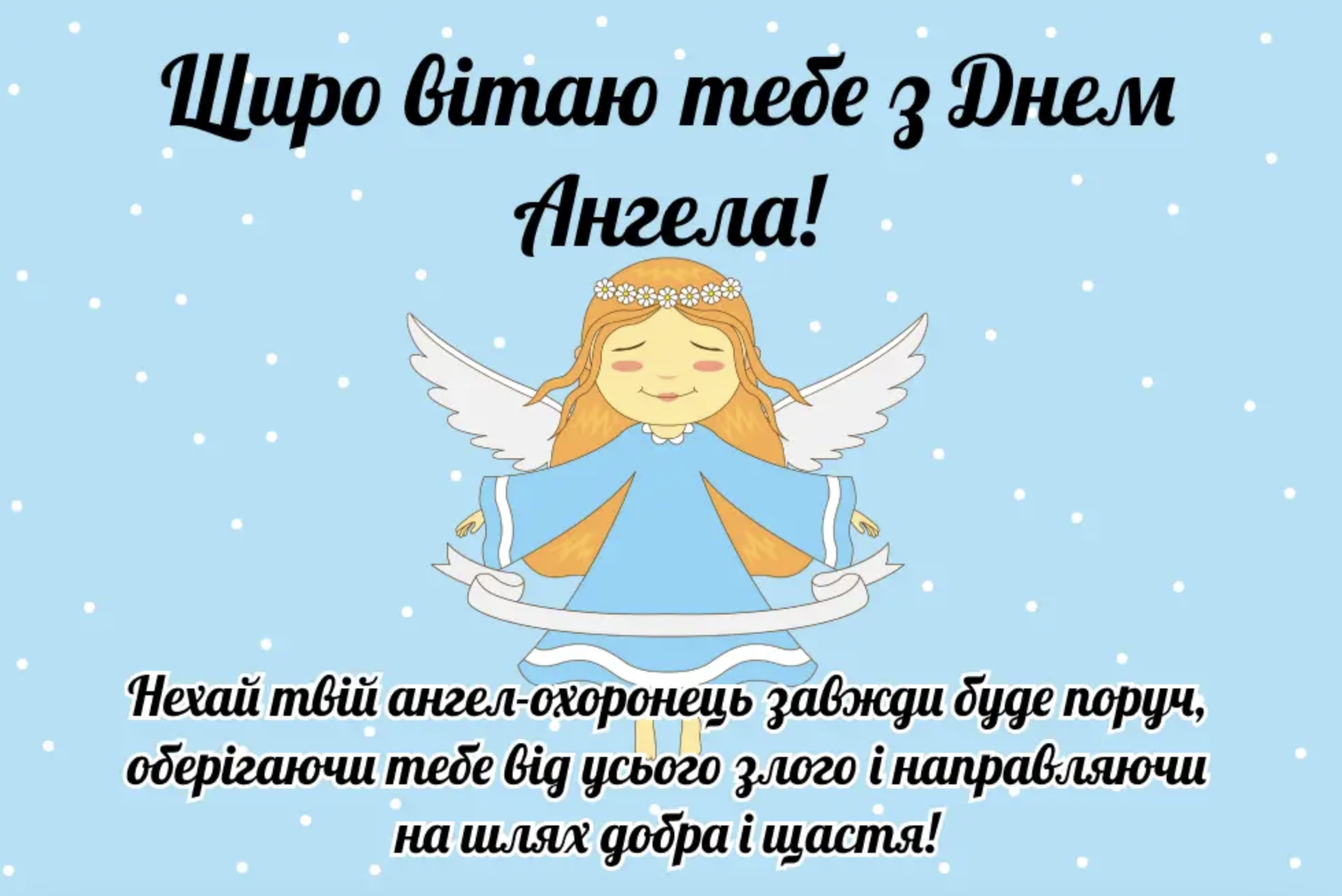 День ангела 23 грудня&nbsp;