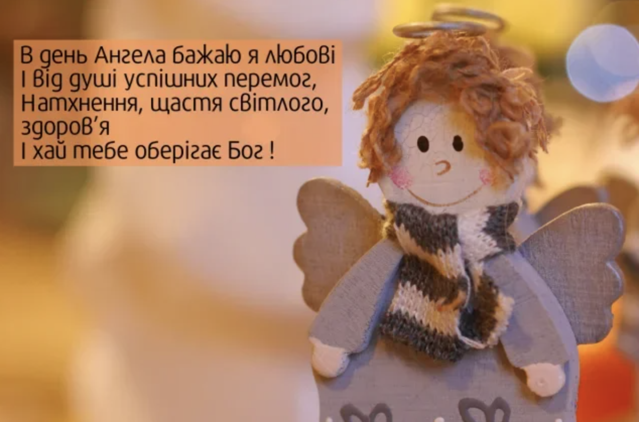 День ангела 24 грудня