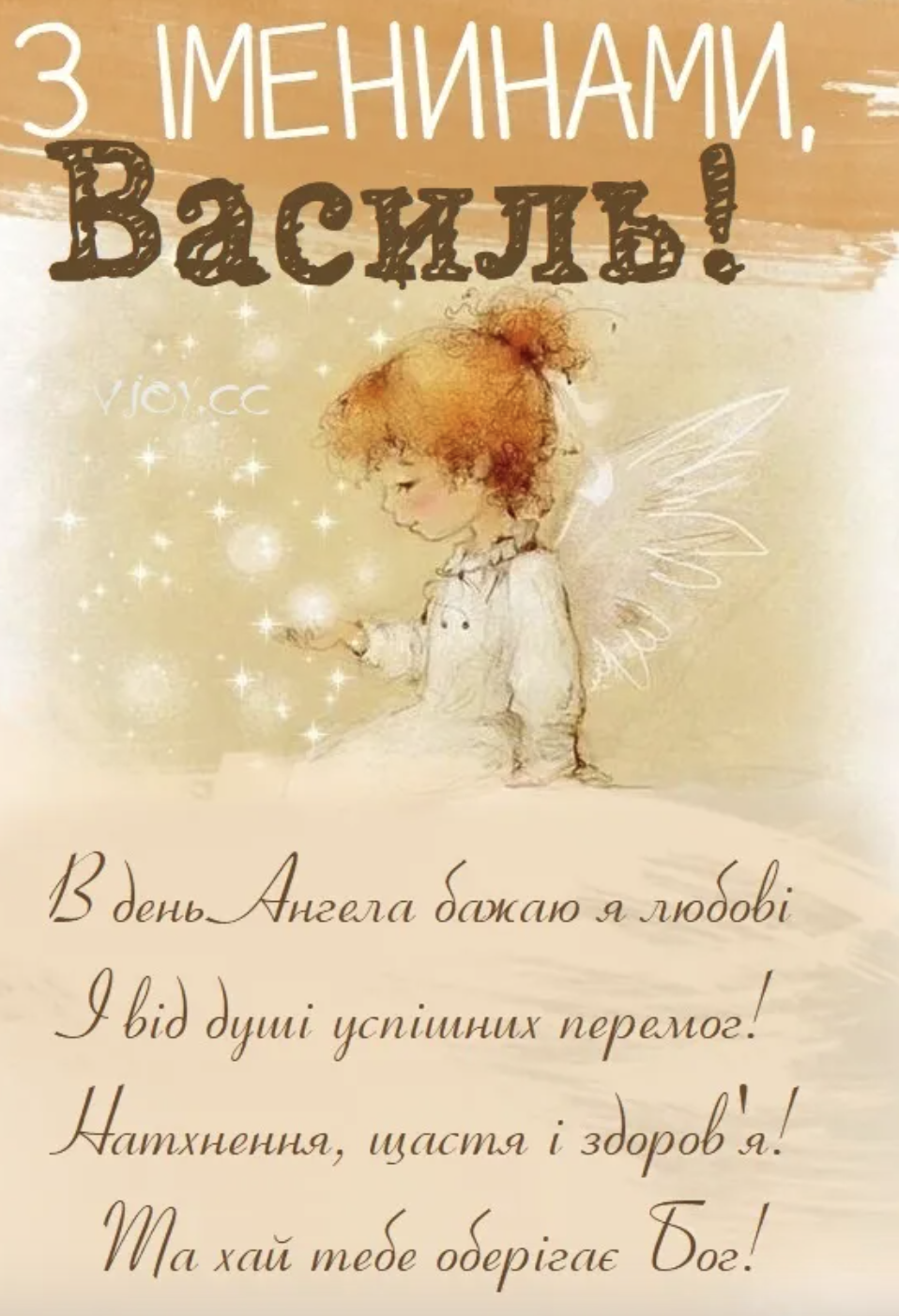 Іменини Василя - картинка