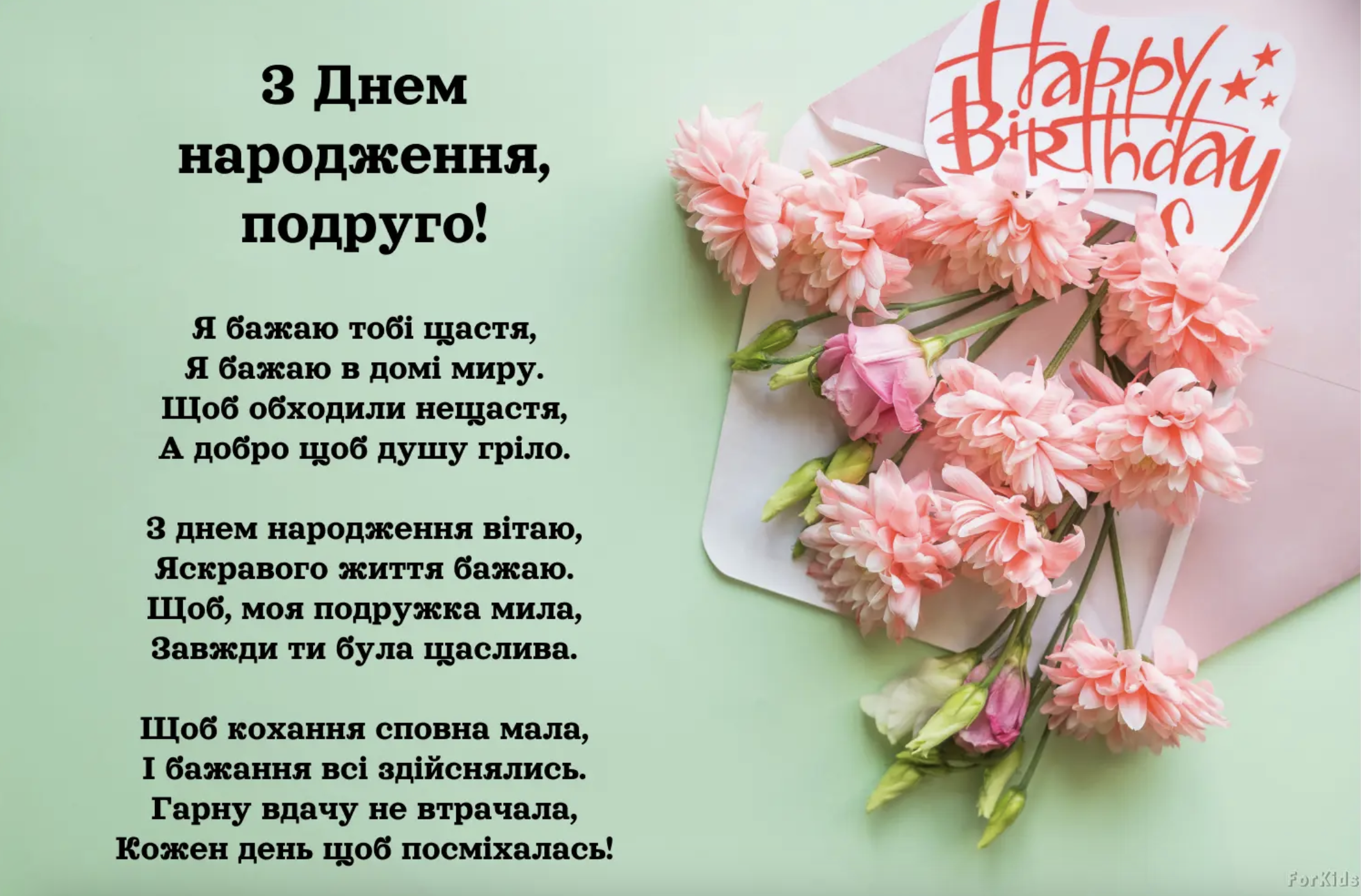 Привітання з Днем народження подруги
