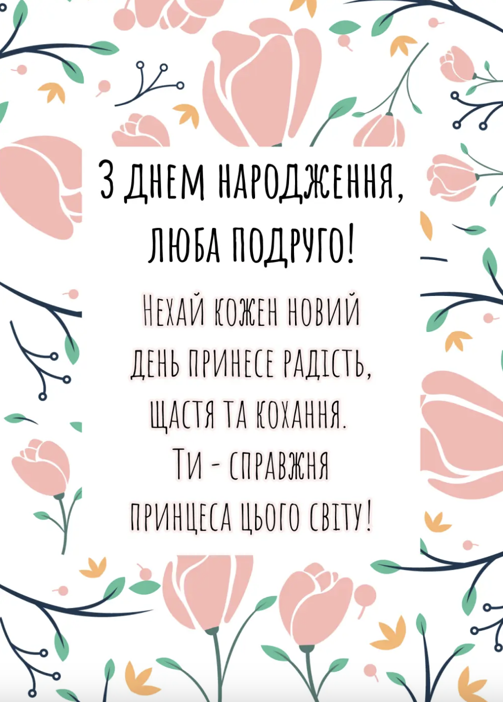 Привітання з днем народження для подруги