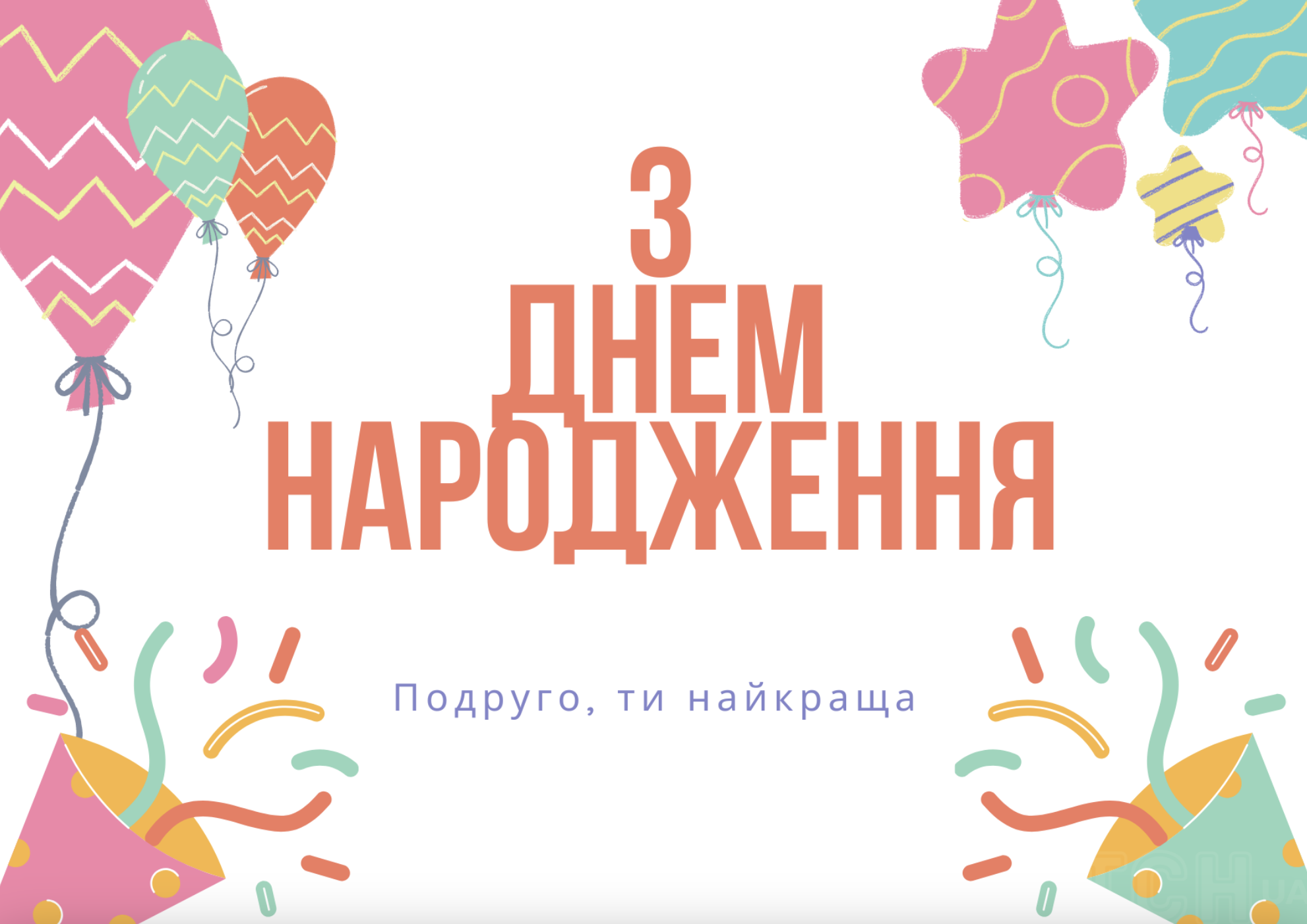 Листівка на ДН подруги
