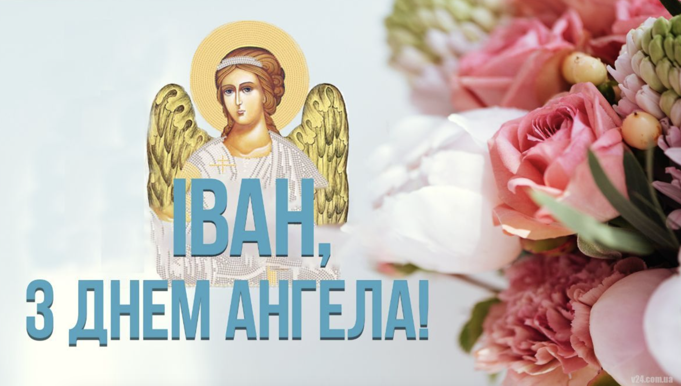 З Днем ангела Івана картинка