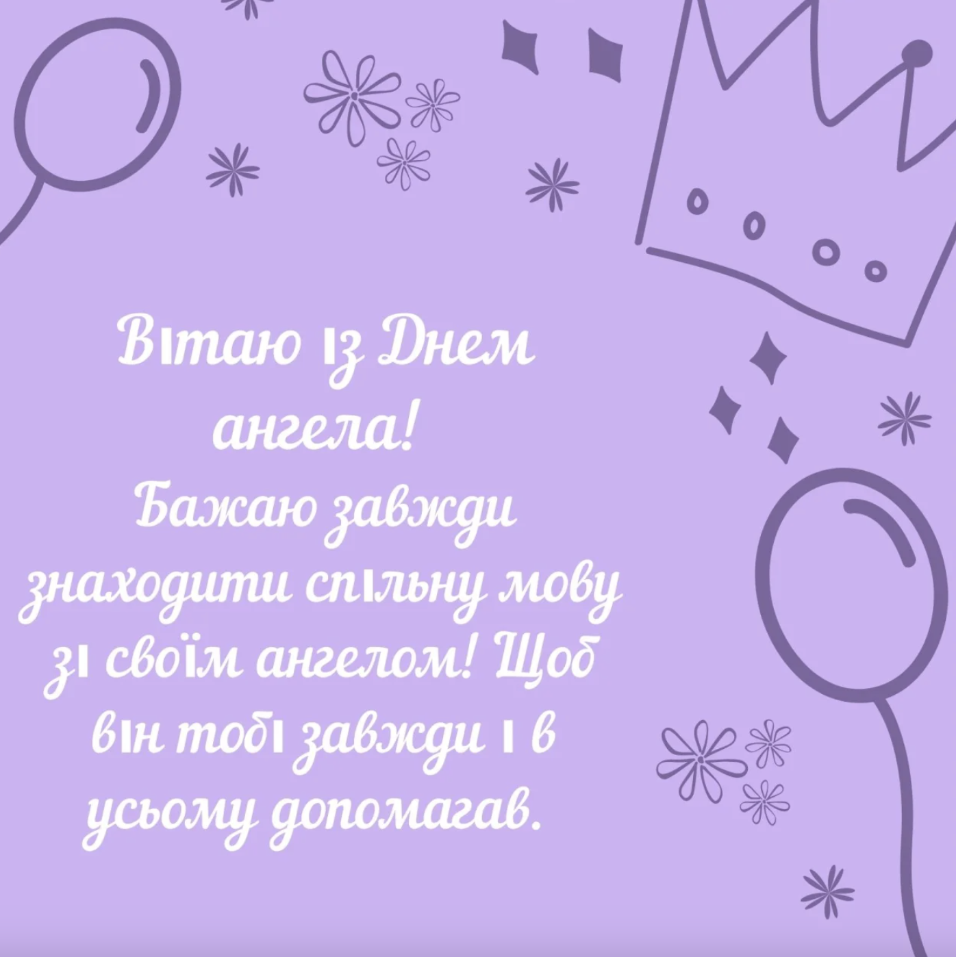 Іван День ангела листівка