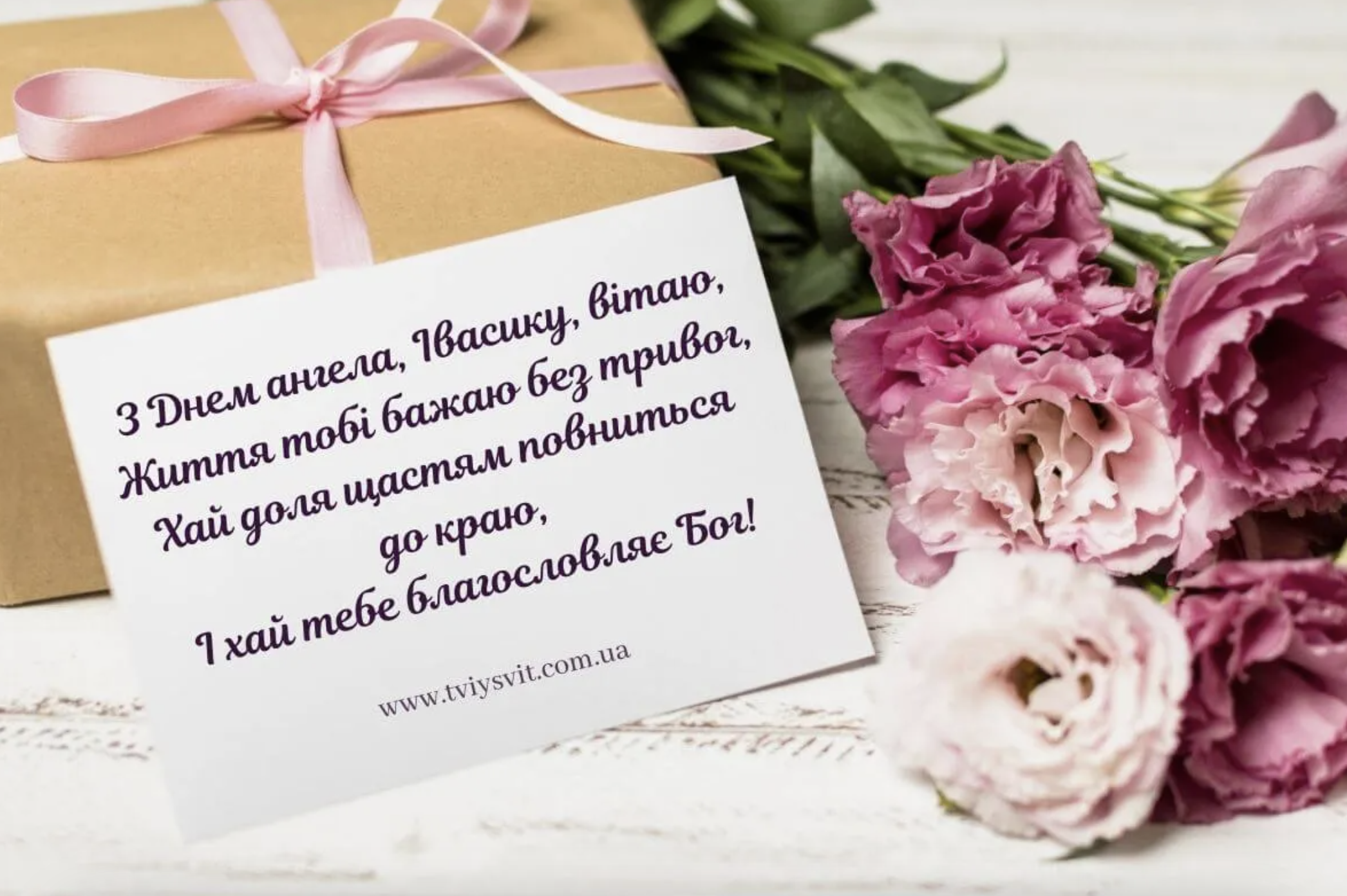 привітання з іменинами Івана