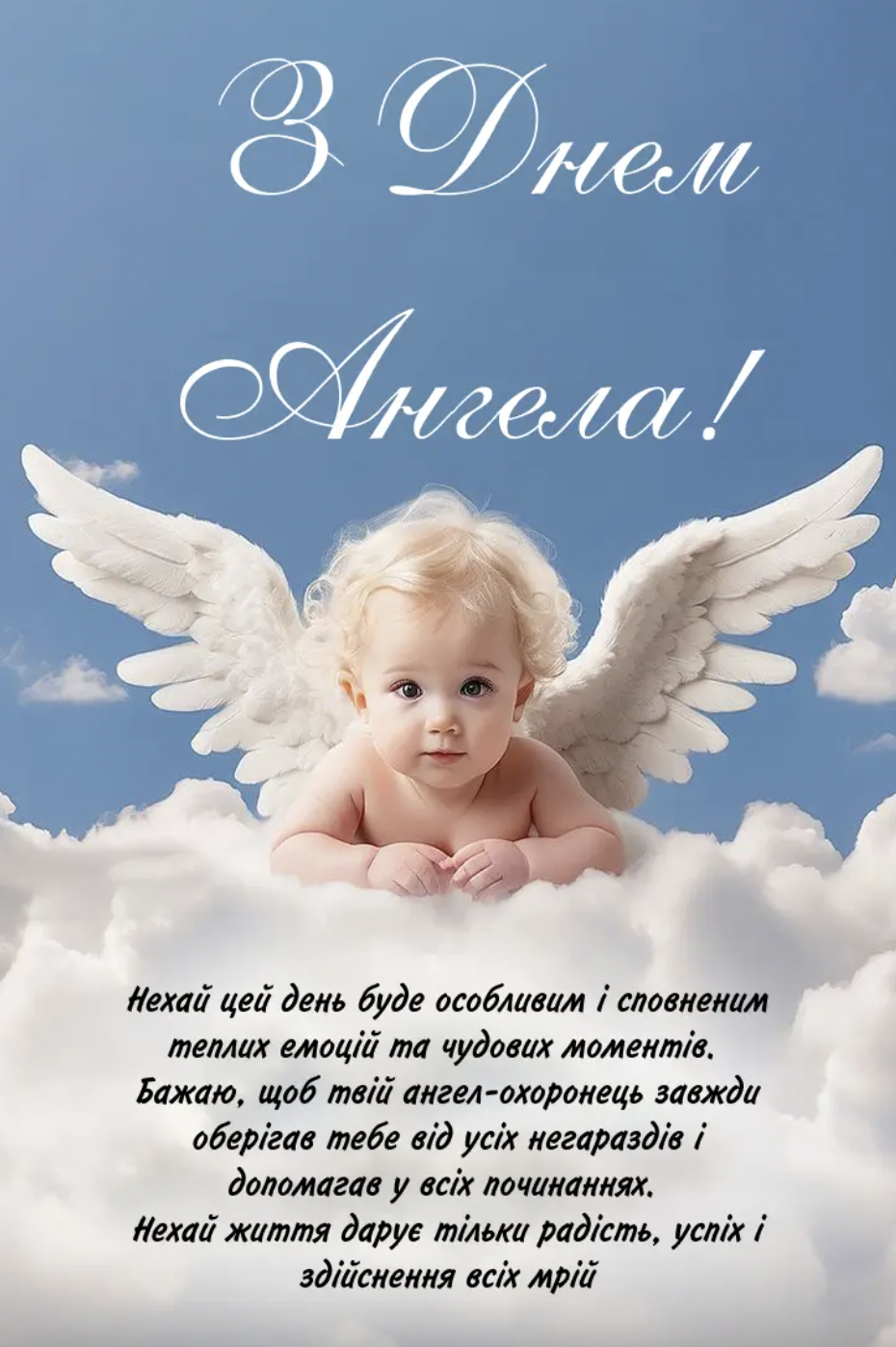 З Днем ангела картинка