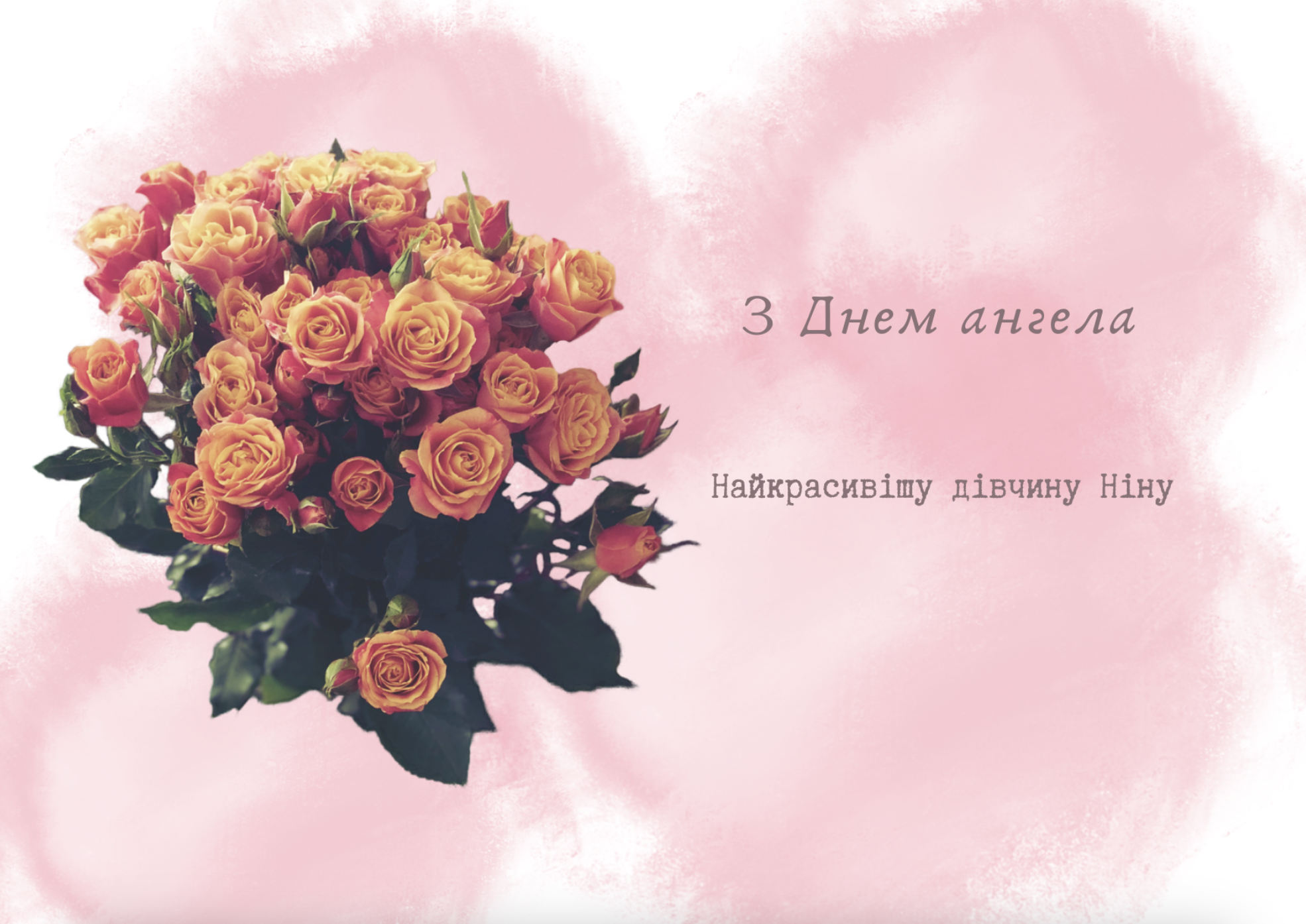 З днем ангела Ніни – картинки