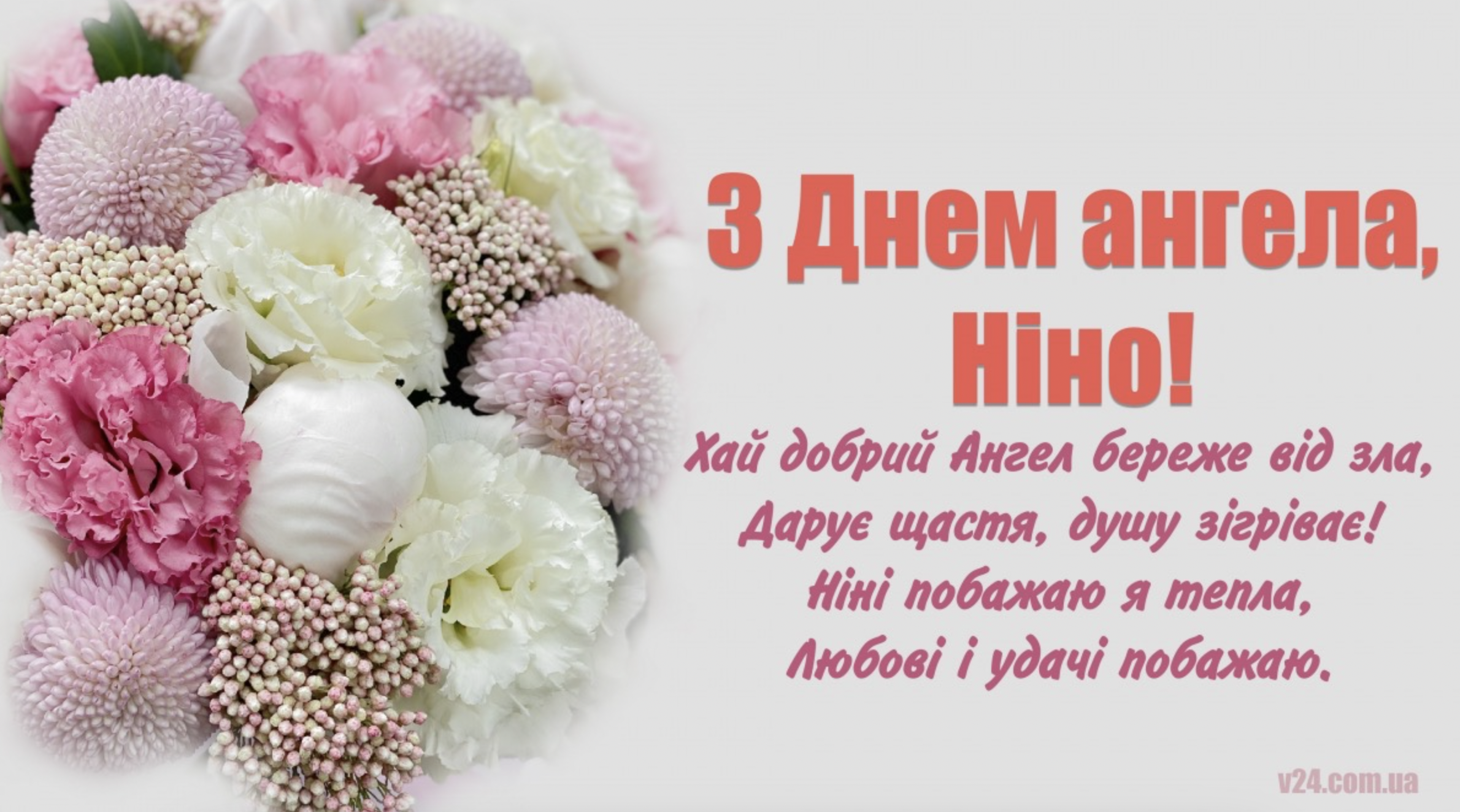 День ангела Ніни 2025