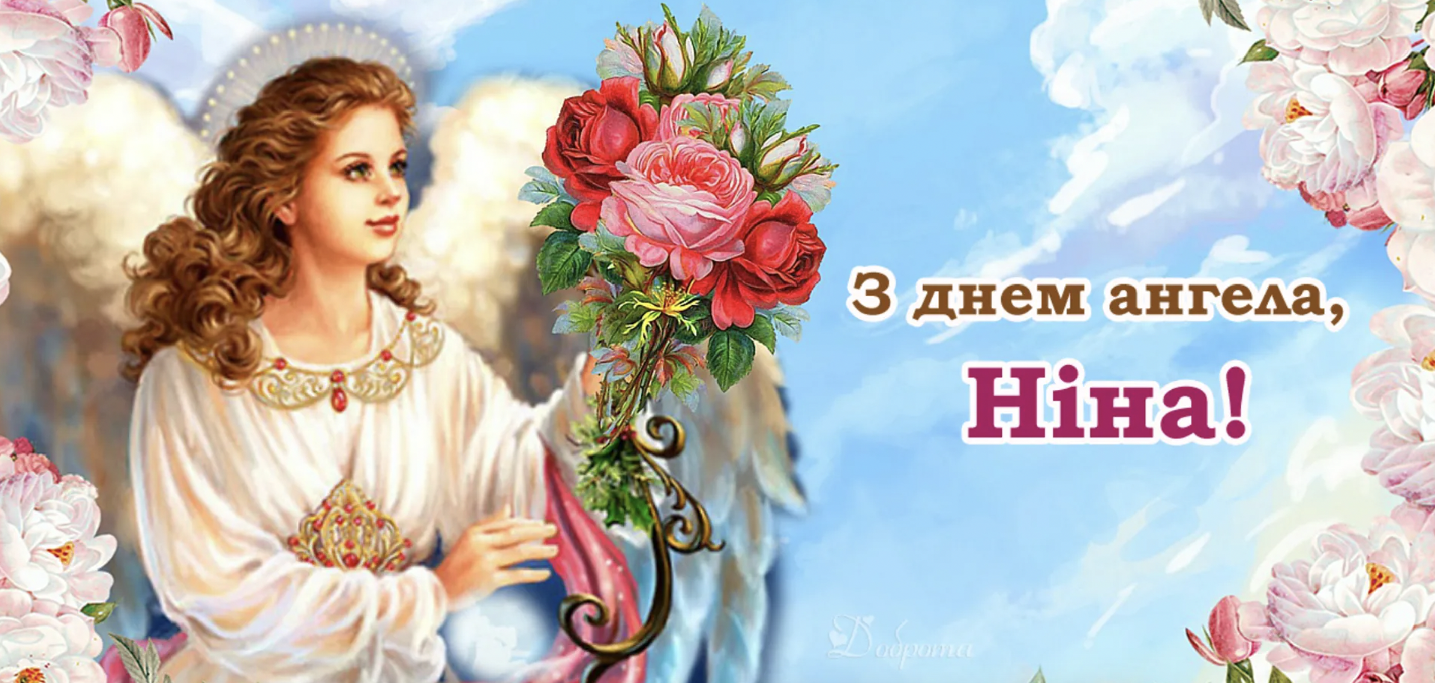 привітання з Днем ангела Ніни