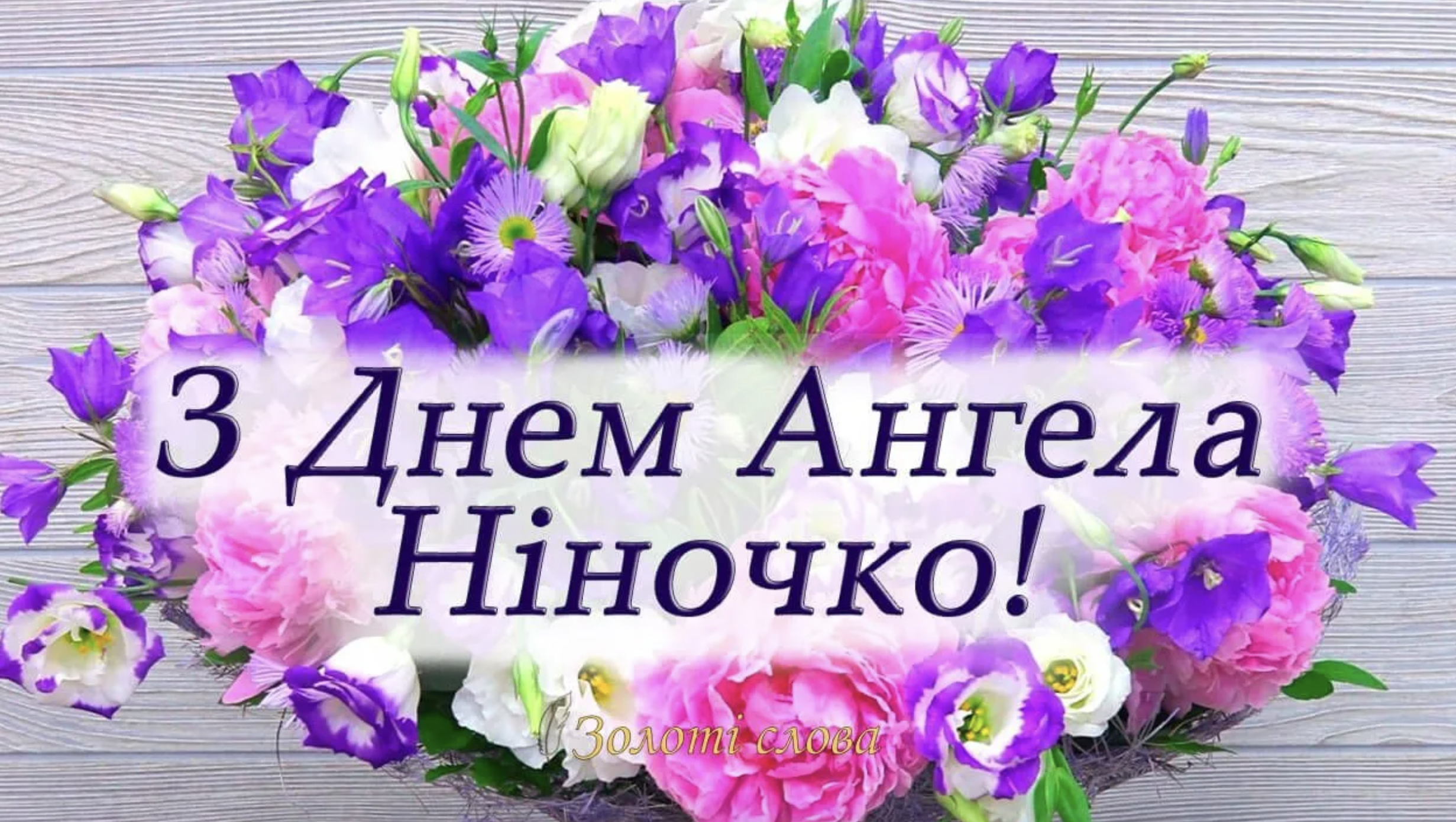 картинки з Днем ангела Ніни