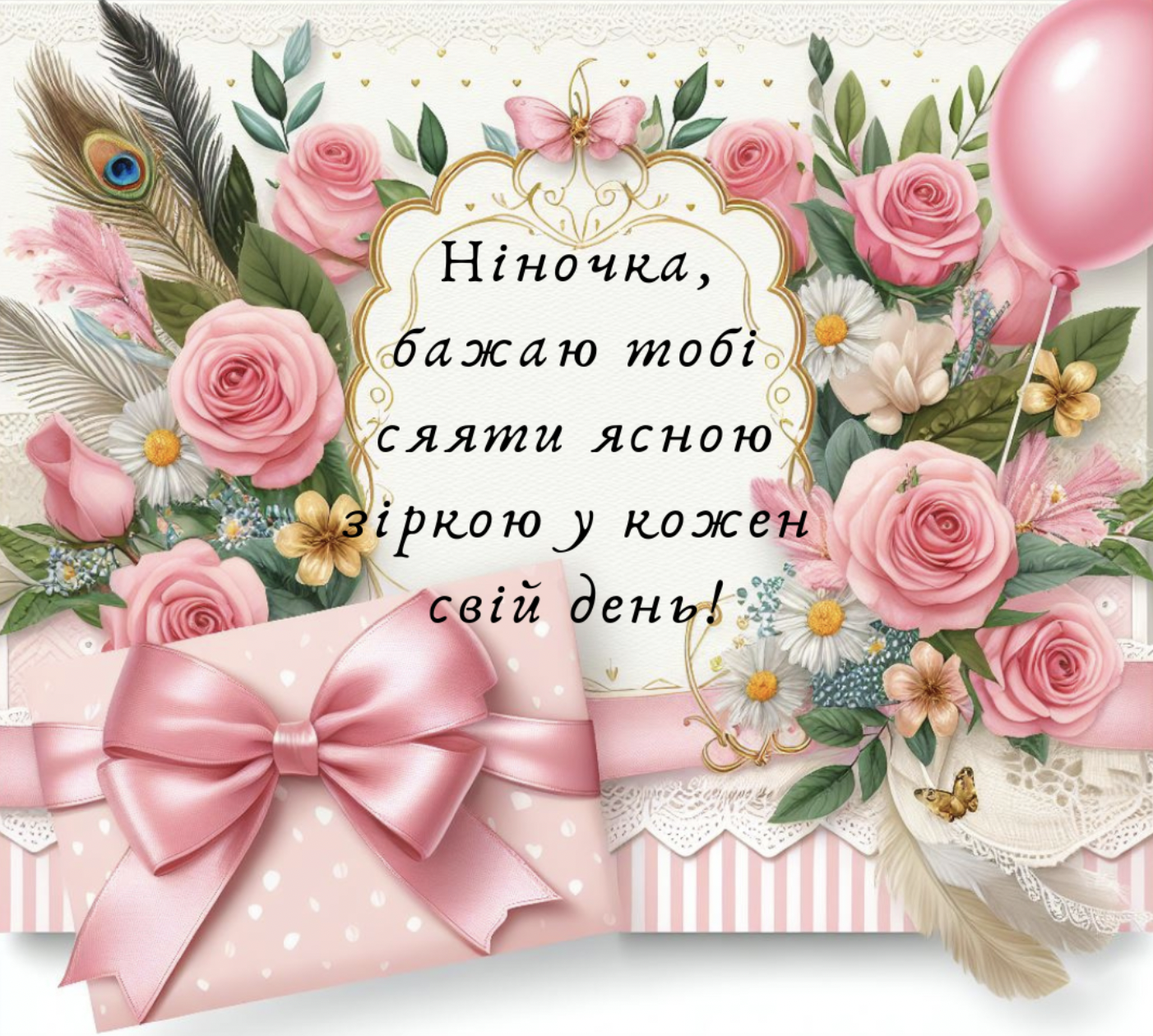 листівки з Днем ангела Ніни