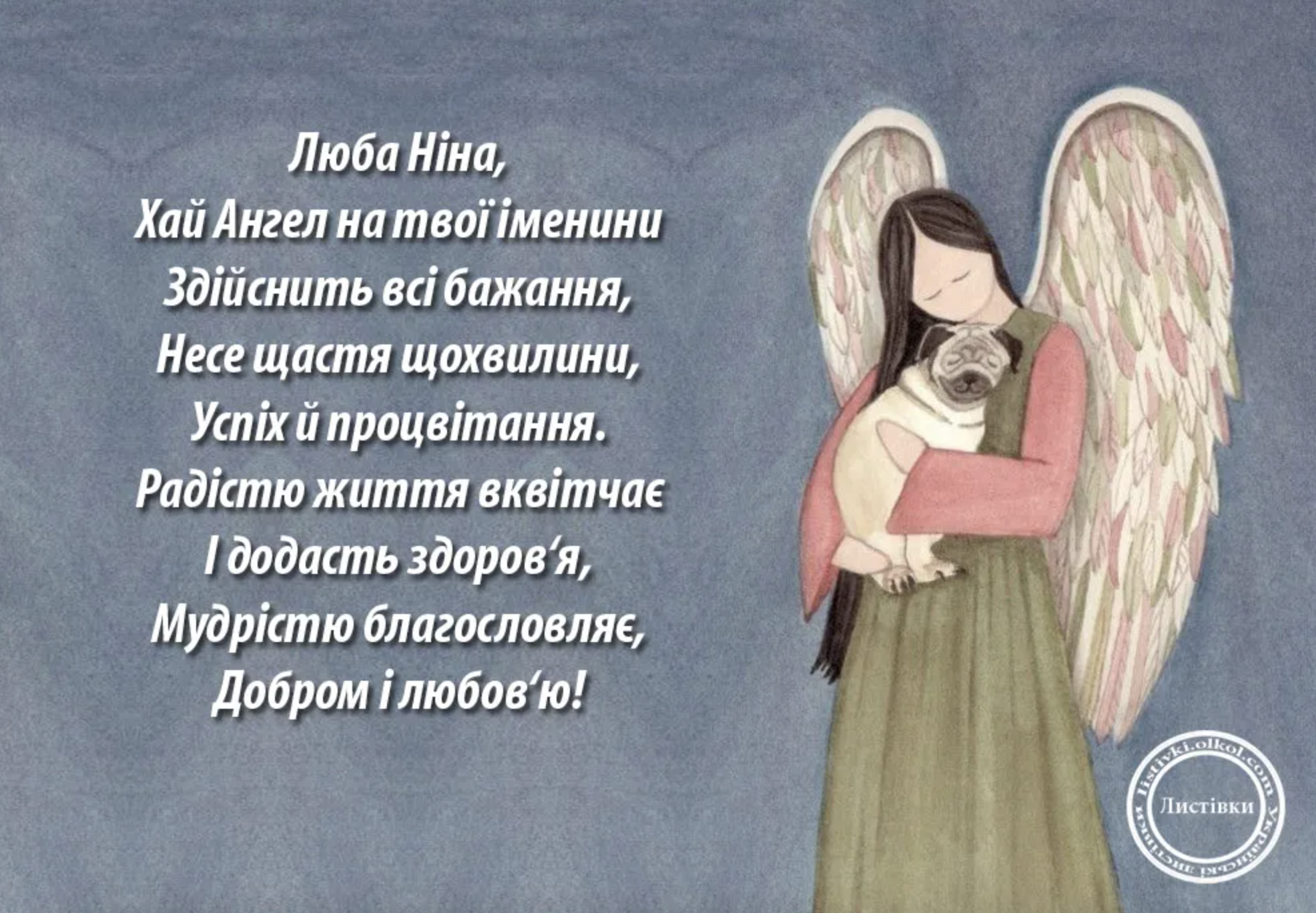День ангела Ніна - листівка
