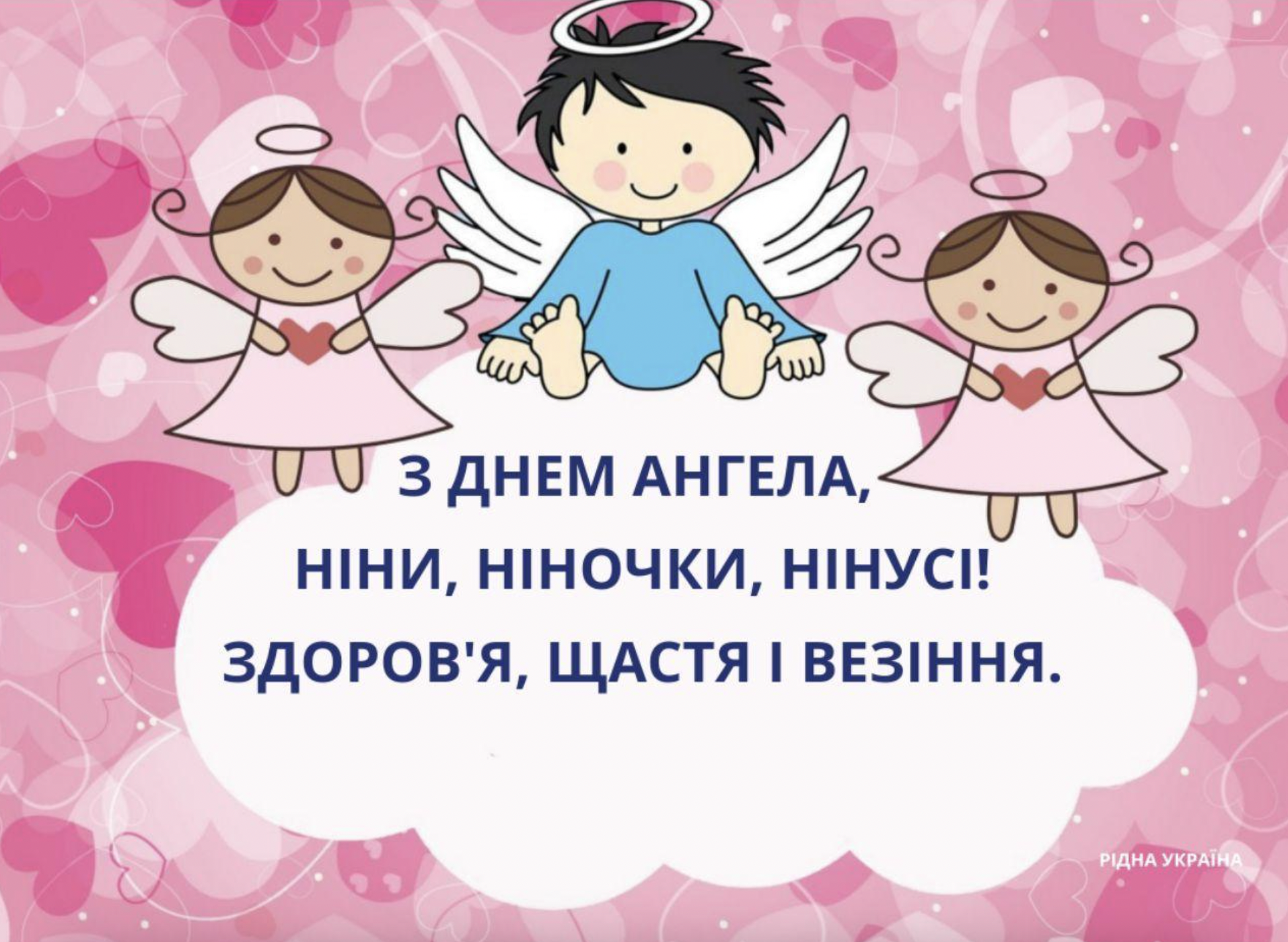 Ніна День ангела – привітання